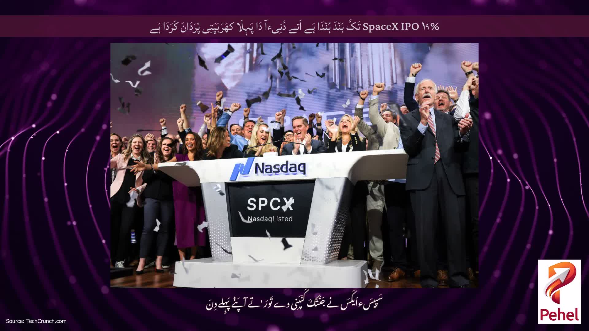 SpaceX IPO ۱۹% تَکَّ بَن٘دَ ہُن٘دَا ہَے اَتے دُنِیءآ دَا پَہِلَا کھَرَبَپَتِی پْرَدَانَ کَرَدَا ہَے
