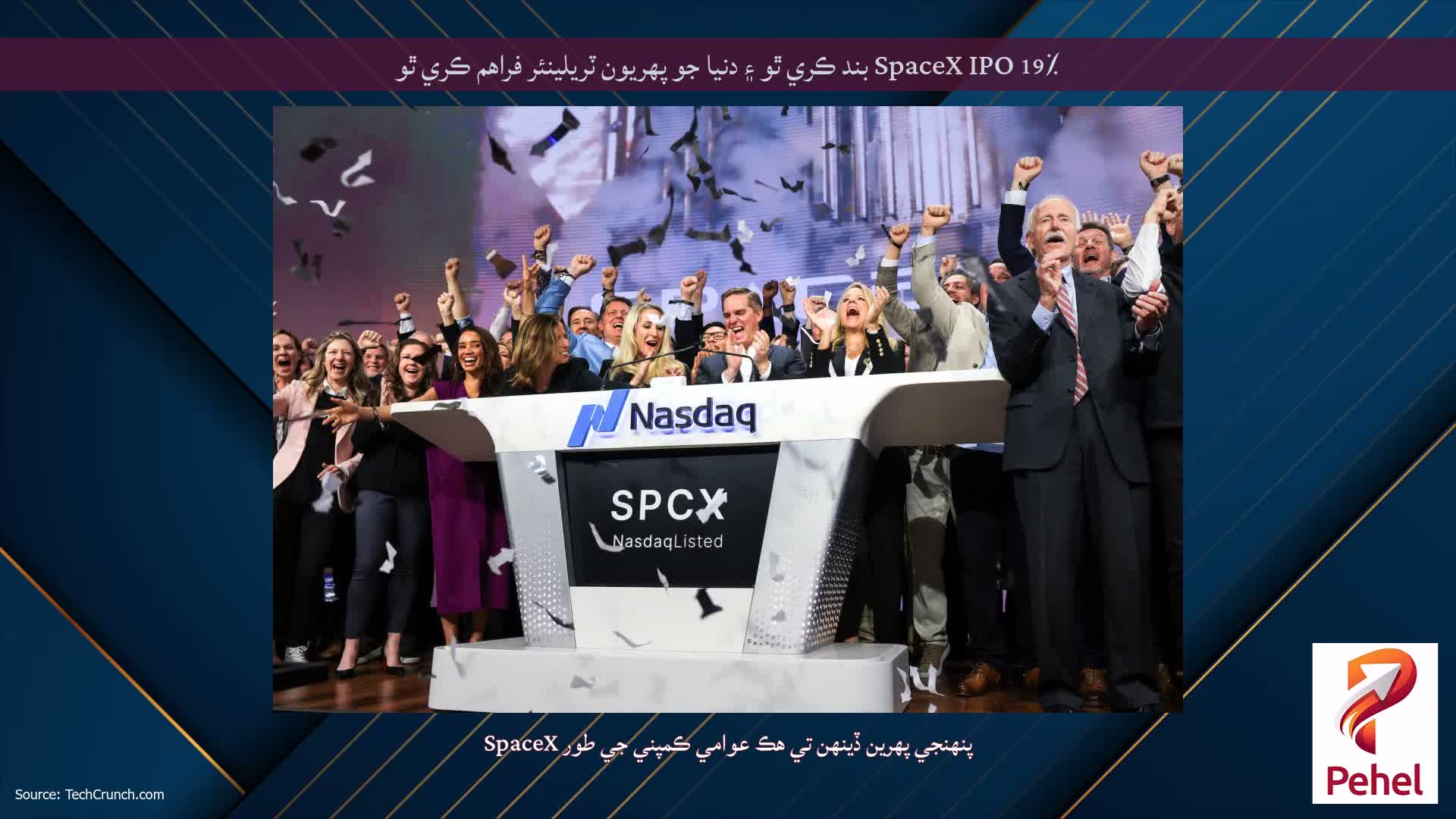 SpaceX IPO 19٪ بند ڪري ٿو ۽ دنيا جو پهريون ٽريلينئر فراهم ڪري ٿو