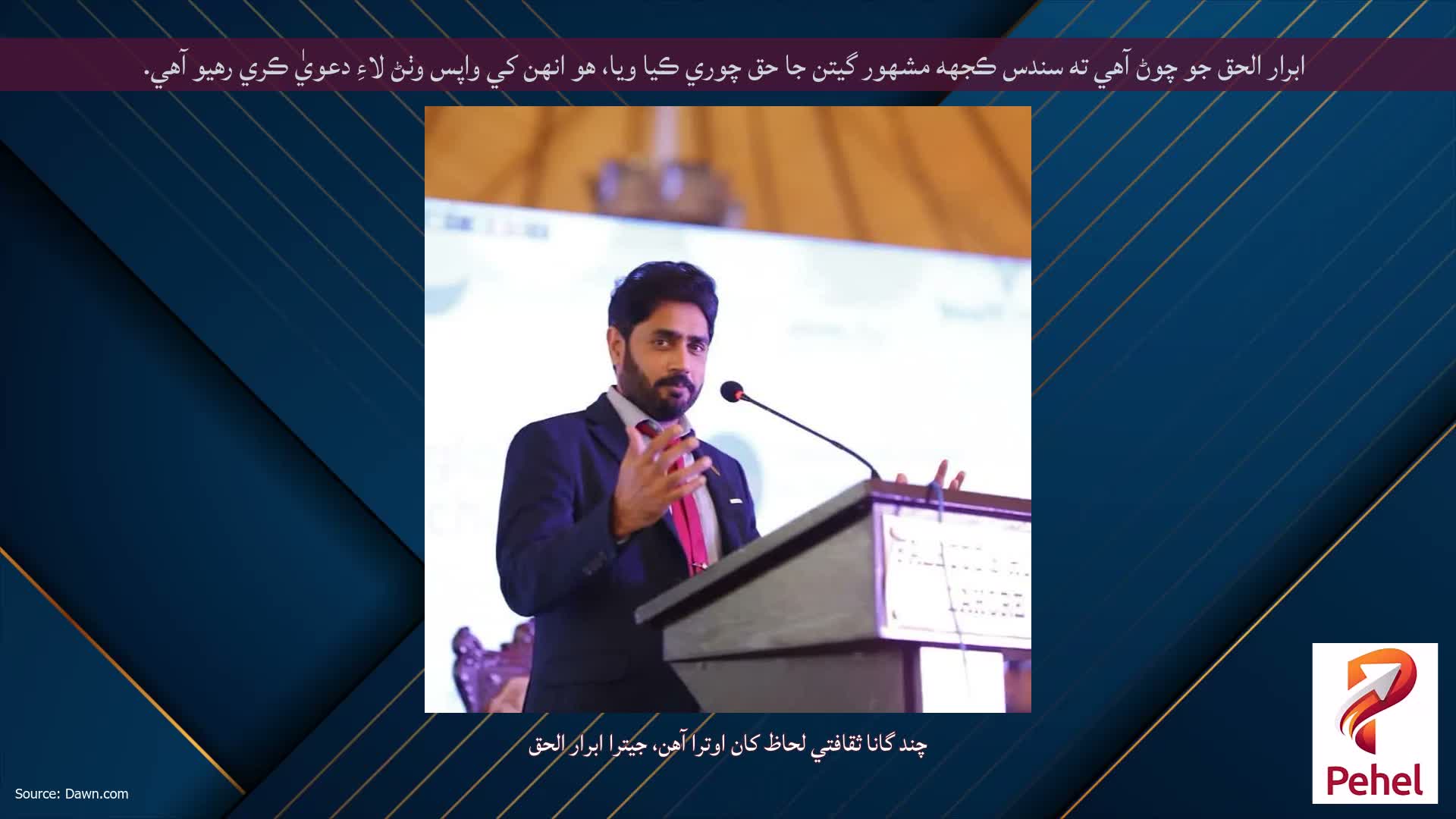 ابرار الحق جو چوڻ آهي ته سندس ڪجهه مشهور گيتن جا حق چوري ڪيا ويا، هو انهن کي واپس وٺڻ لاءِ دعويٰ ڪري رهيو آهي.