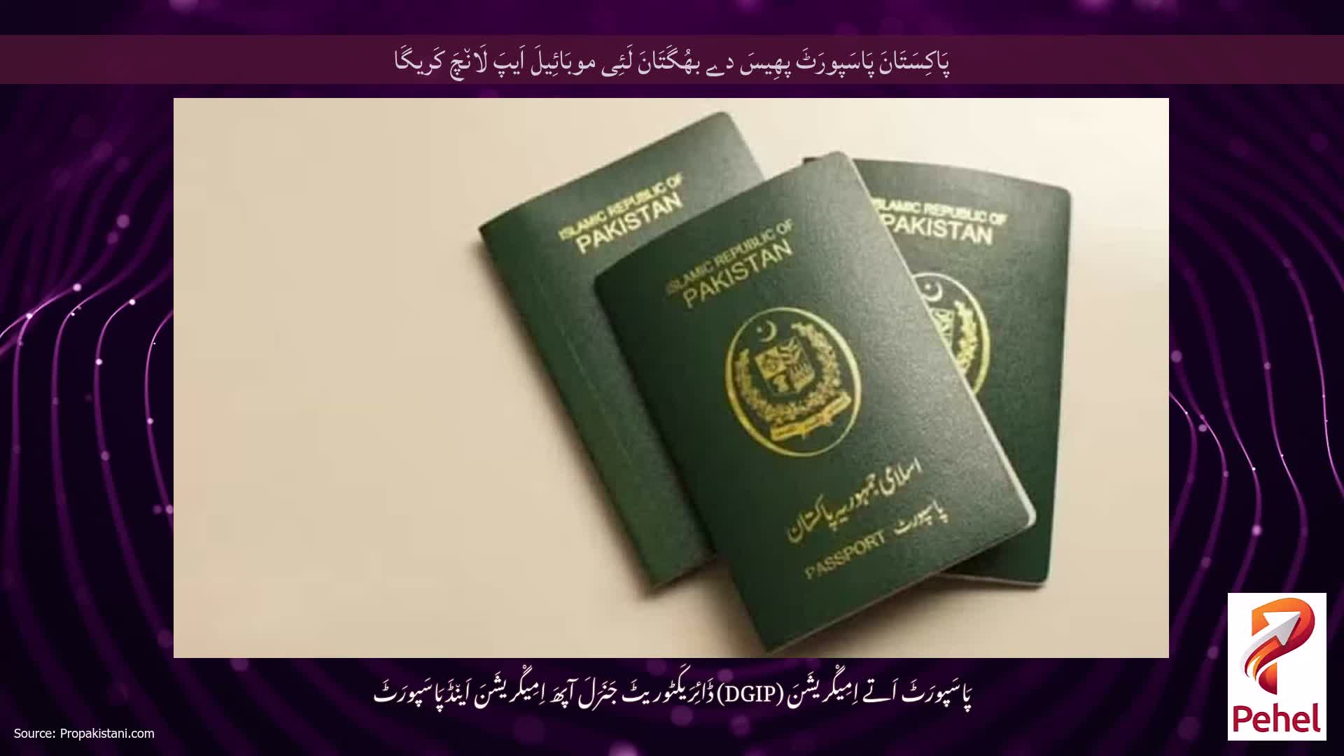 پَاکِسَتَانَ پَاسَپورَٹَ پھِیسَ دے بھُگَتَانَ لَئِی موبَائِیلَ اَیپَ لَان٘چَ کَریگَا