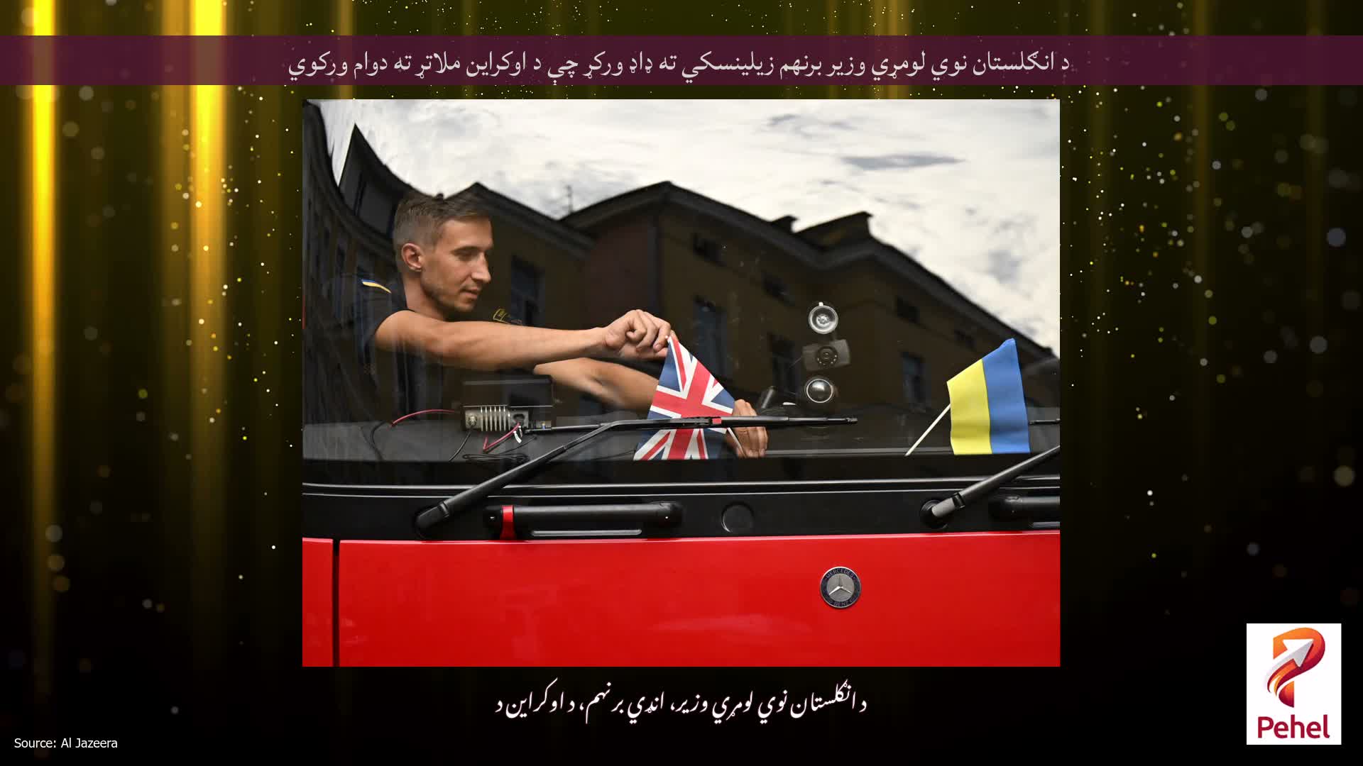 د انګلستان نوي لومړي وزیر برنهم زیلینسکي ته ډاډ ورکړ چې د اوکراین ملاتړ ته دوام ورکوي
