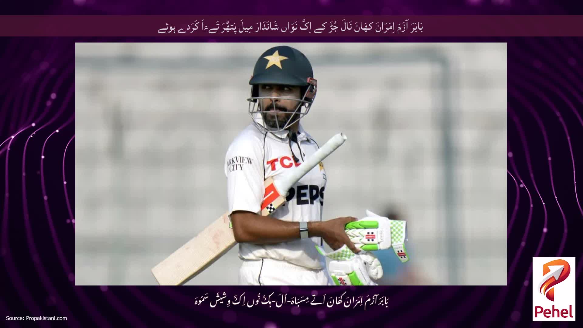 بَابَرَ آزَمَ اِمَرَانَ کھَانَ نَالَ جُڑَ کے اِکَّ نَوَاں شَانَدَارَ مِیلَ پَتھَّرَ تَےءاَ کَرَدے ہوئے