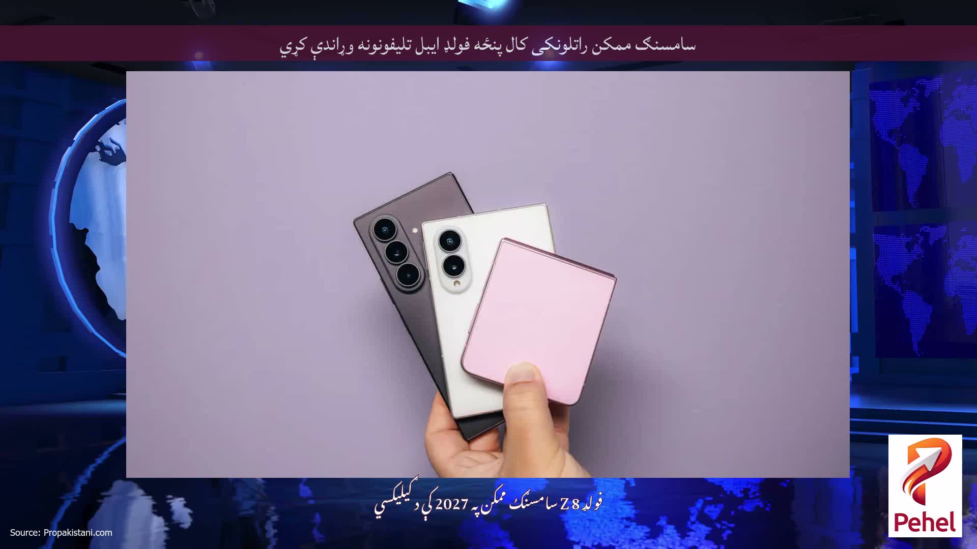 سامسنګ ممکن راتلونکی کال پنځه فولډ ایبل تلیفونونه وړاندې کړي