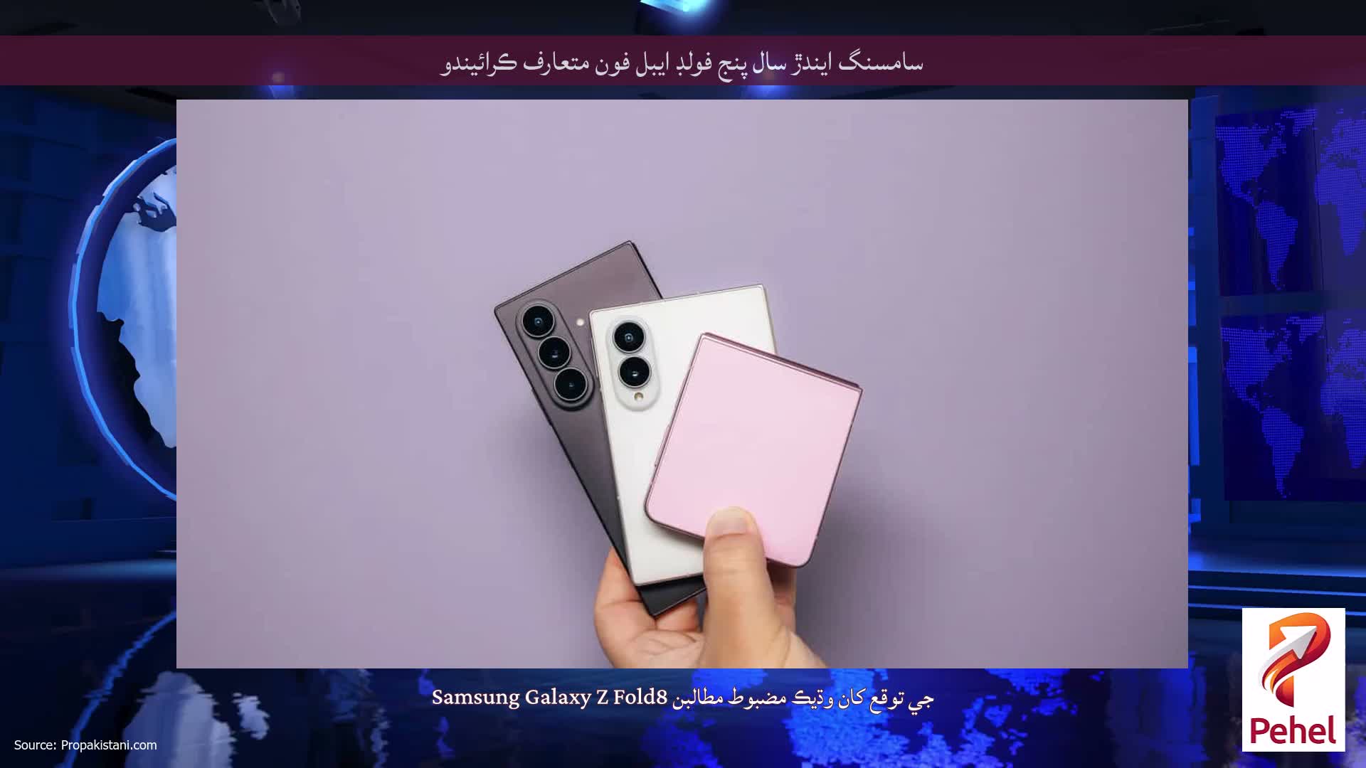 سامسنگ ايندڙ سال پنج فولڊ ايبل فون متعارف ڪرائيندو