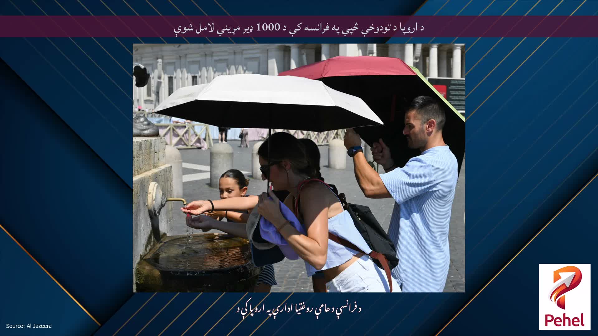 د اروپا د تودوخې څپې په فرانسه کې د 1000 ډیر مړینې لامل شوې