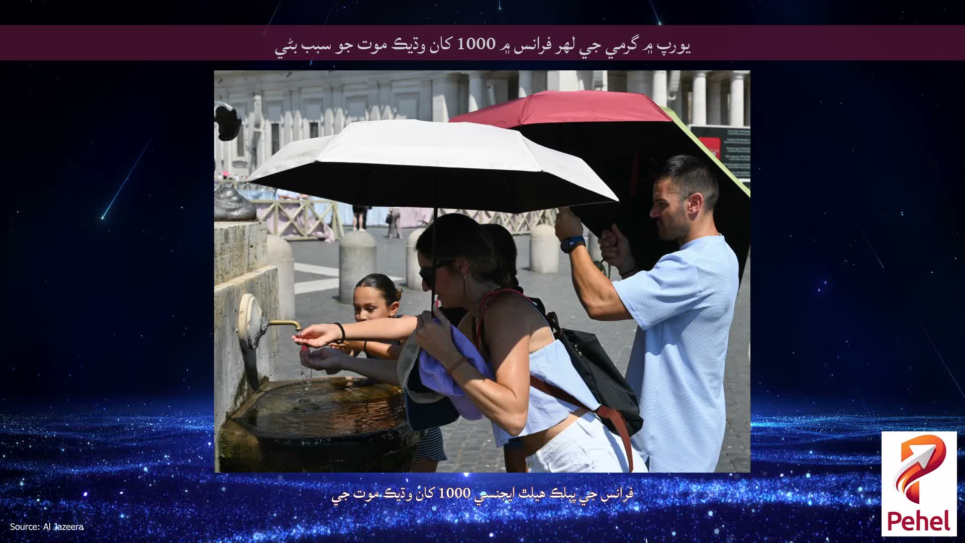 يورپ ۾ گرمي جي لهر فرانس ۾ 1000 کان وڌيڪ موت جو سبب بڻي