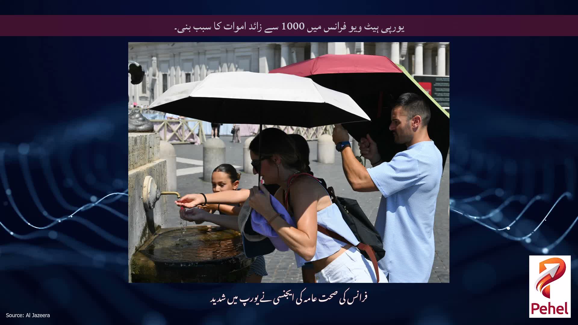 یورپی ہیٹ ویو فرانس میں 1000 سے زائد اموات کا سبب بنی۔