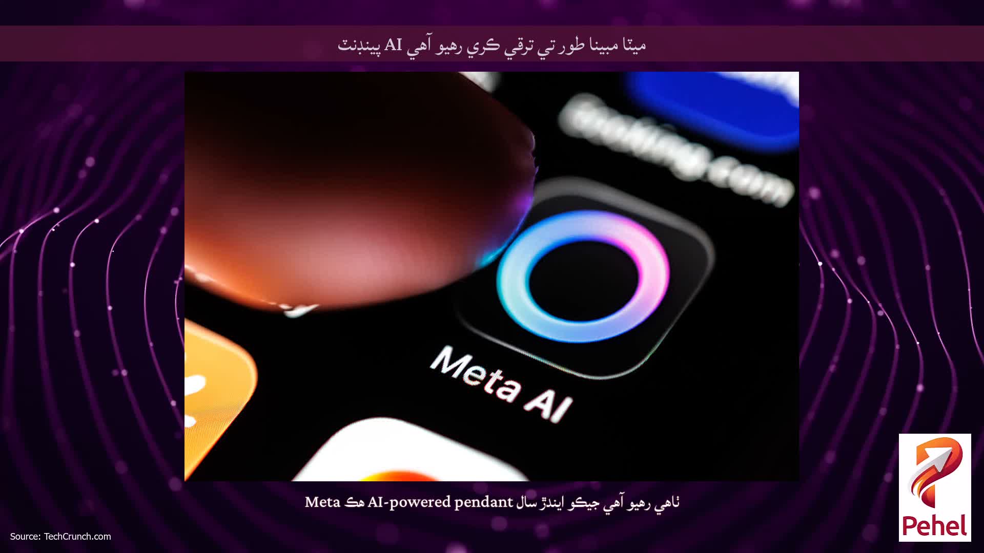 ميٽا مبينا طور تي ترقي ڪري رهيو آهي AI پينڊنٽ