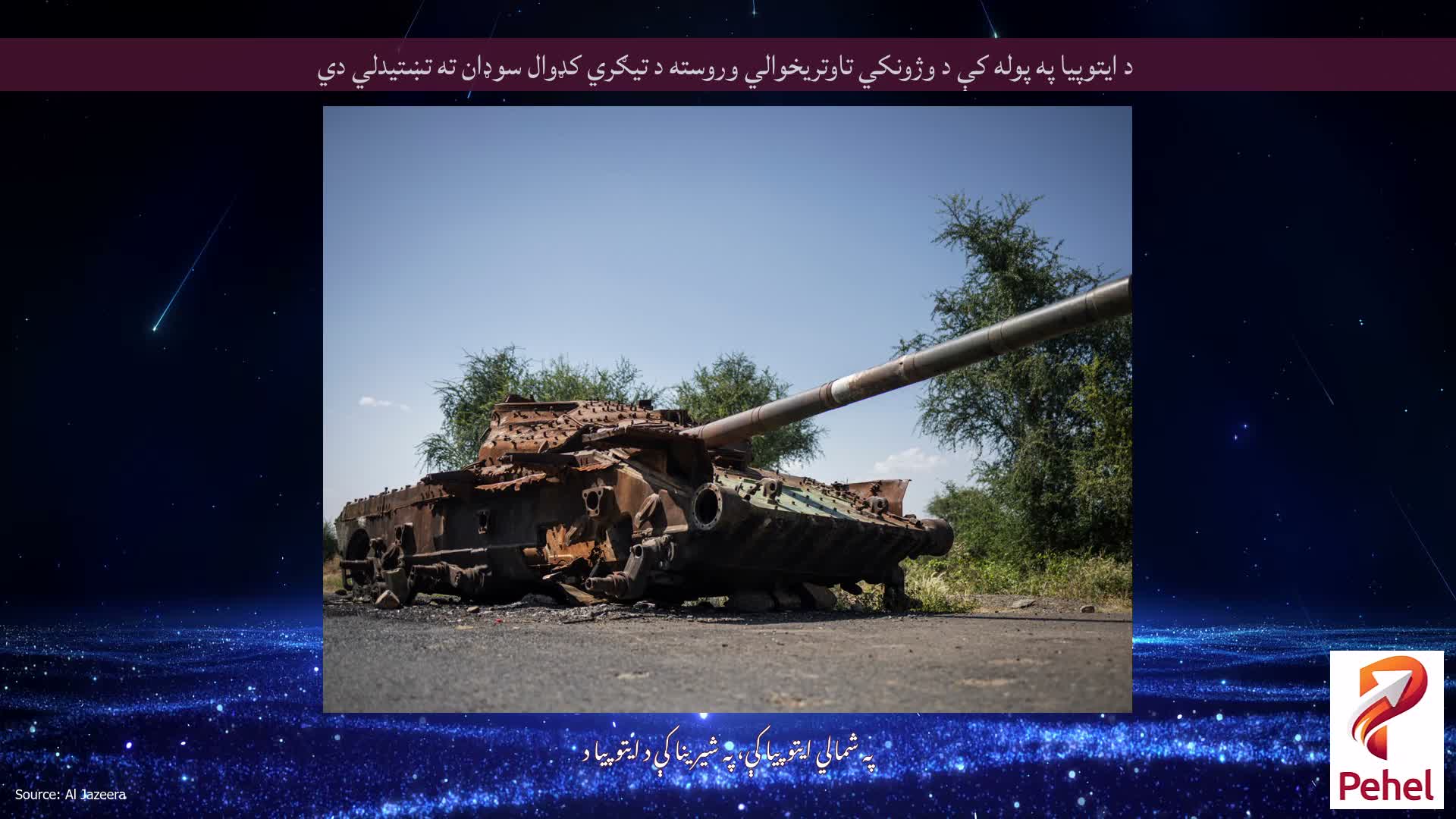 د ایتوپیا په پوله کې د وژونکي تاوتریخوالي وروسته د تیګري کډوال سوډان ته تښتیدلي دي
