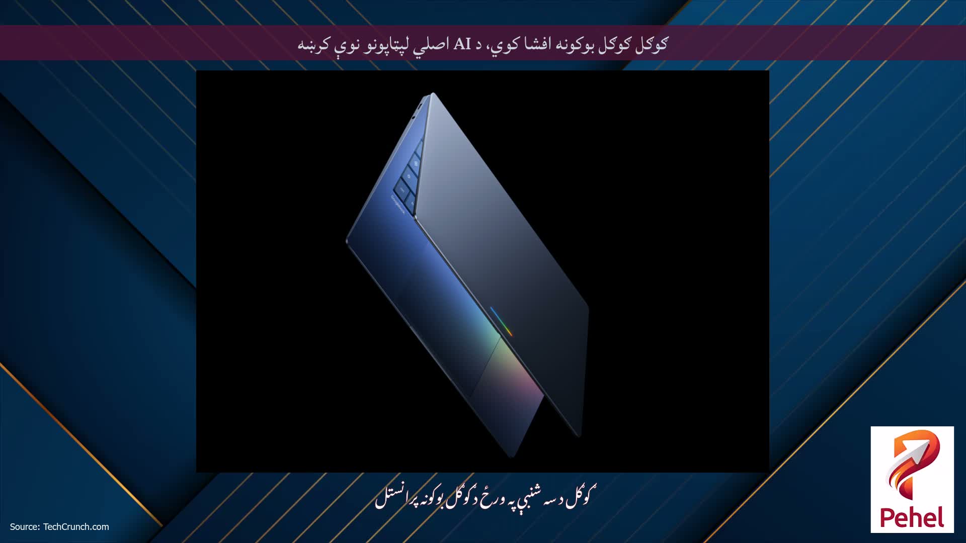 ګوګل ګوګل بوکونه افشا کوي، د AI اصلي لپټاپونو نوې کرښه