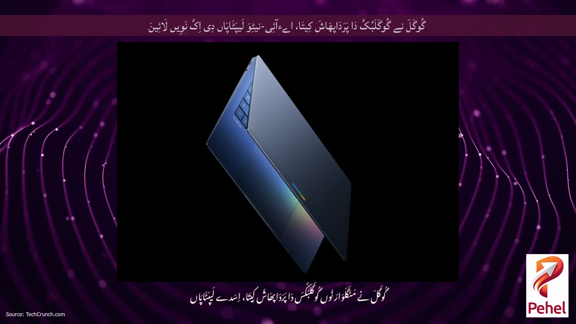 گُوگَلَ نے گُوگَلَبُکَّ دَا پَرَدَاپھَاشَ کِیتَا، اےءآئِی-نیٹِوَ لَیپَٹَاپَاں دِی اِکَّ نَوِیں لَائِینَ