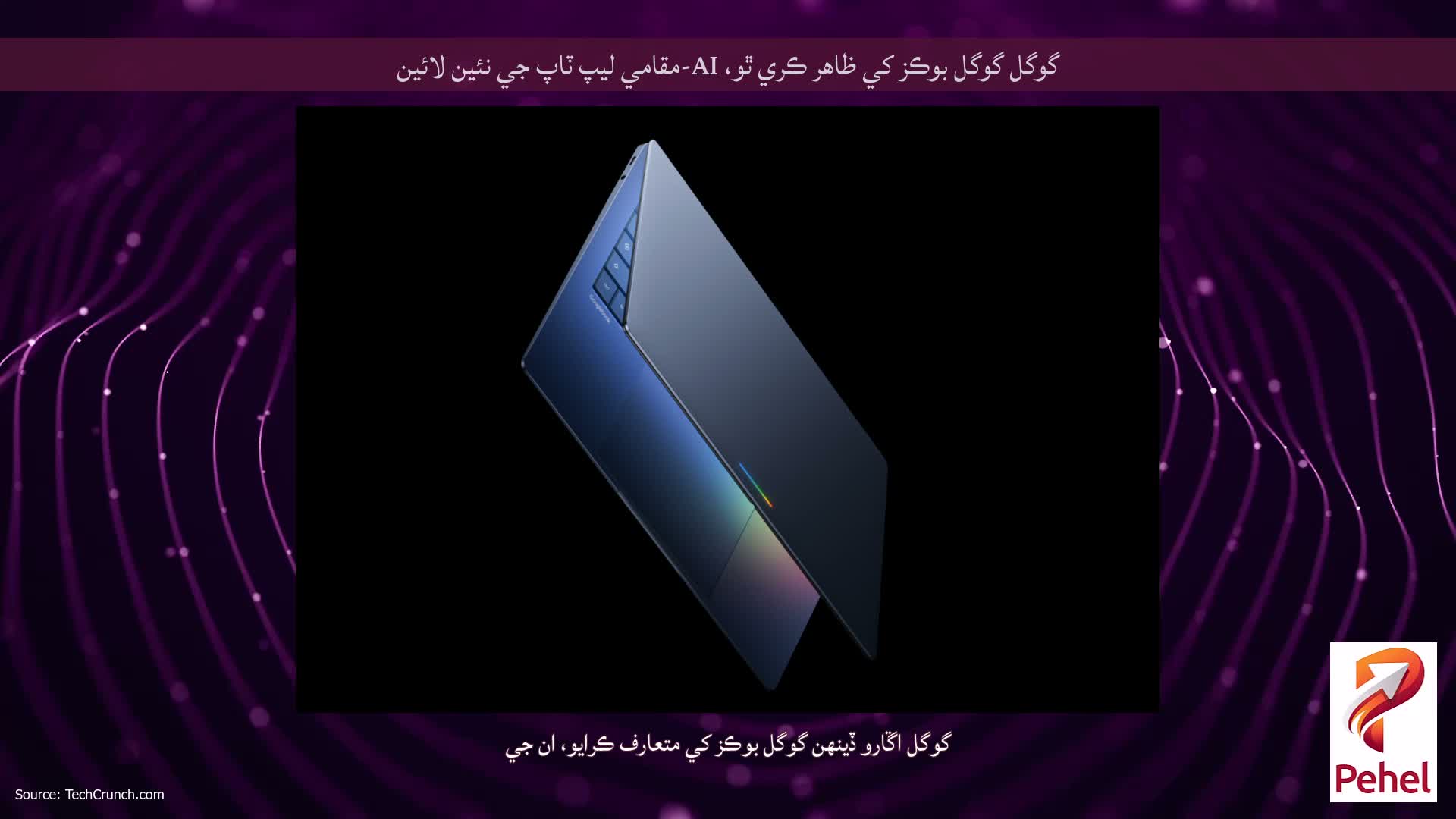 گوگل گوگل بوڪز کي ظاھر ڪري ٿو، AI-مقامي ليپ ٽاپ جي نئين لائين