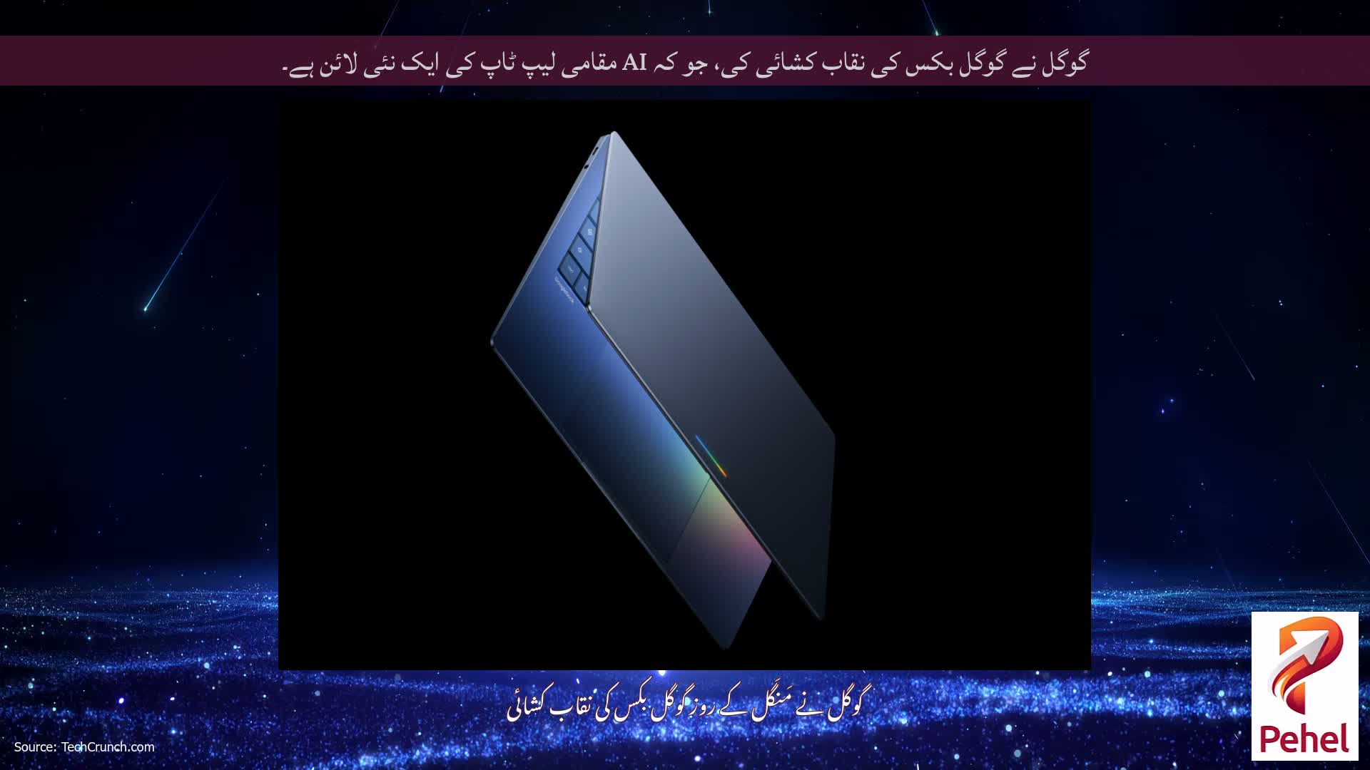 گوگل نے گوگل بکس کی نقاب کشائی کی، جو کہ AI مقامی لیپ ٹاپ کی ایک نئی لائن ہے۔