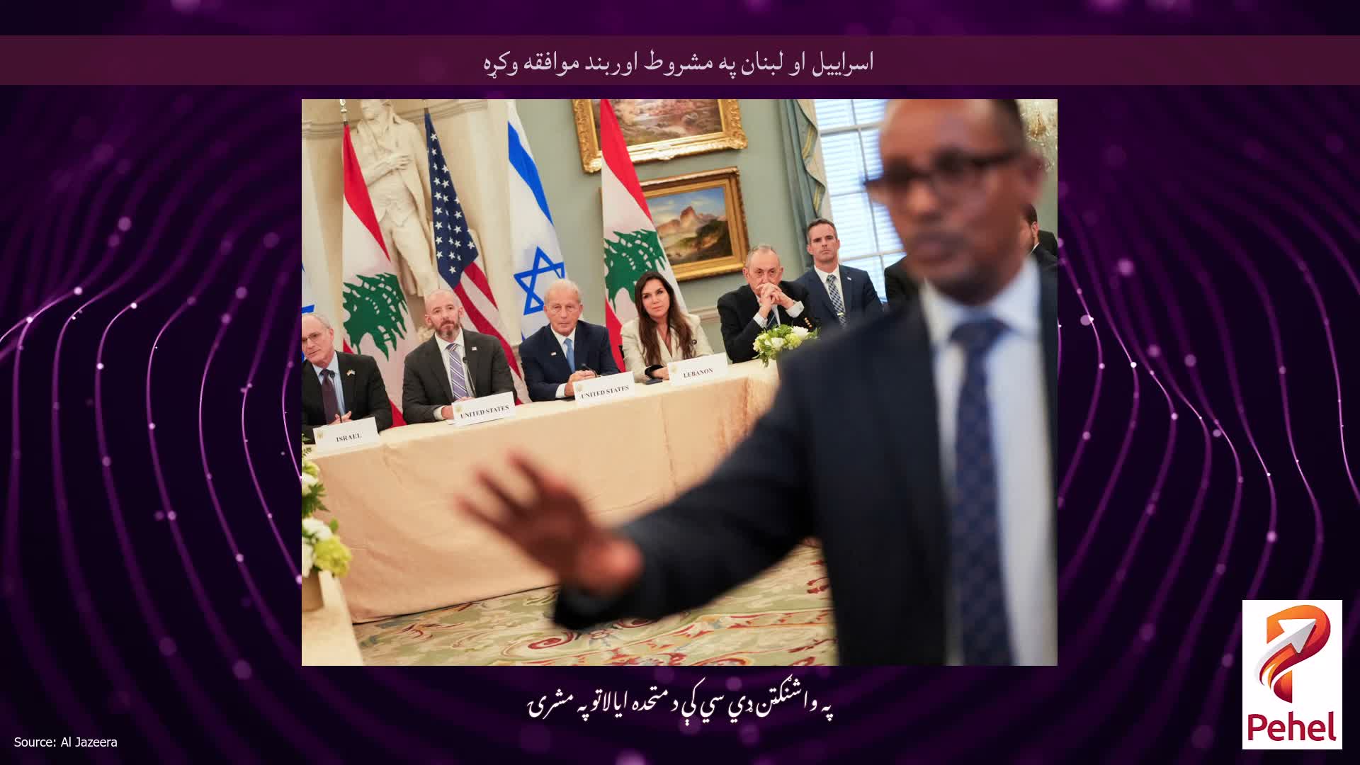 اسراییل او لبنان په مشروط اوربند موافقه وکړه