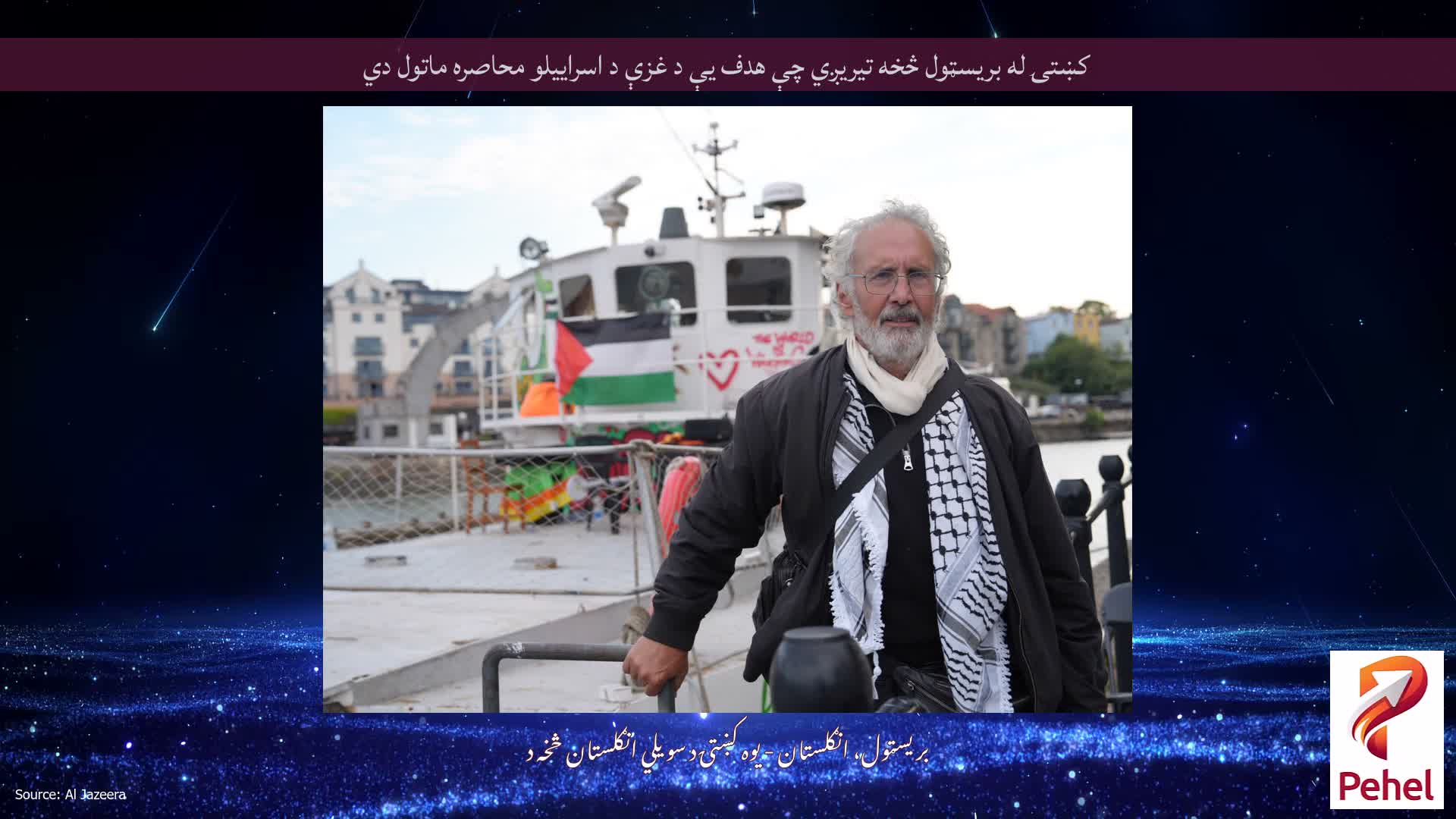 کښتۍ له بریسټول څخه تیریږي چې هدف یې د غزې د اسراییلو محاصره ماتول دي