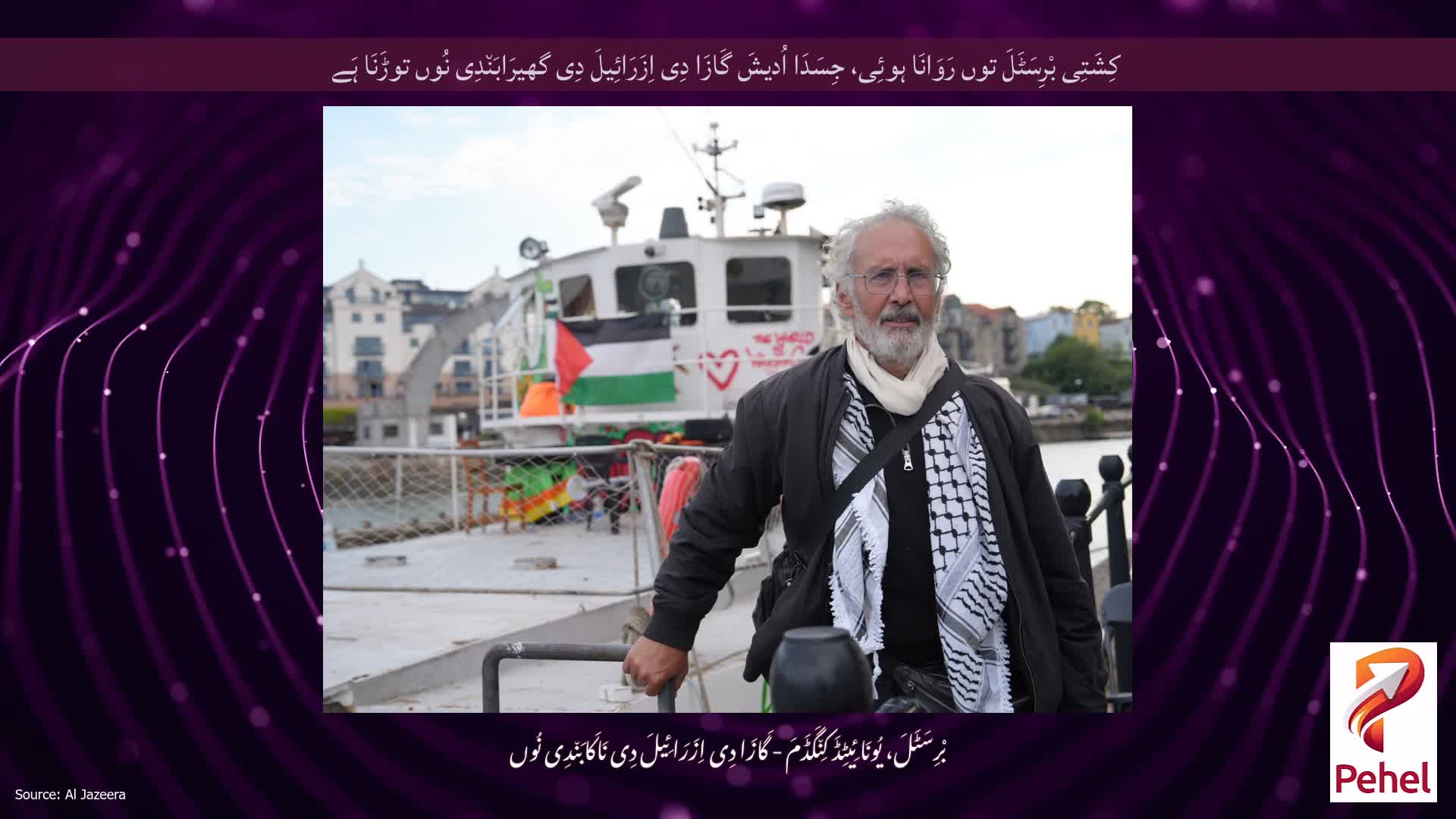 کِشَتِی بْرِسَٹَلَ توں رَوَانَا ہوئِی، جِسَدَا اُدیشَ گَازَا دِی اِزَرَائِیلَ دِی گھیرَابَن٘دِی نُوں توڑَنَا ہَے