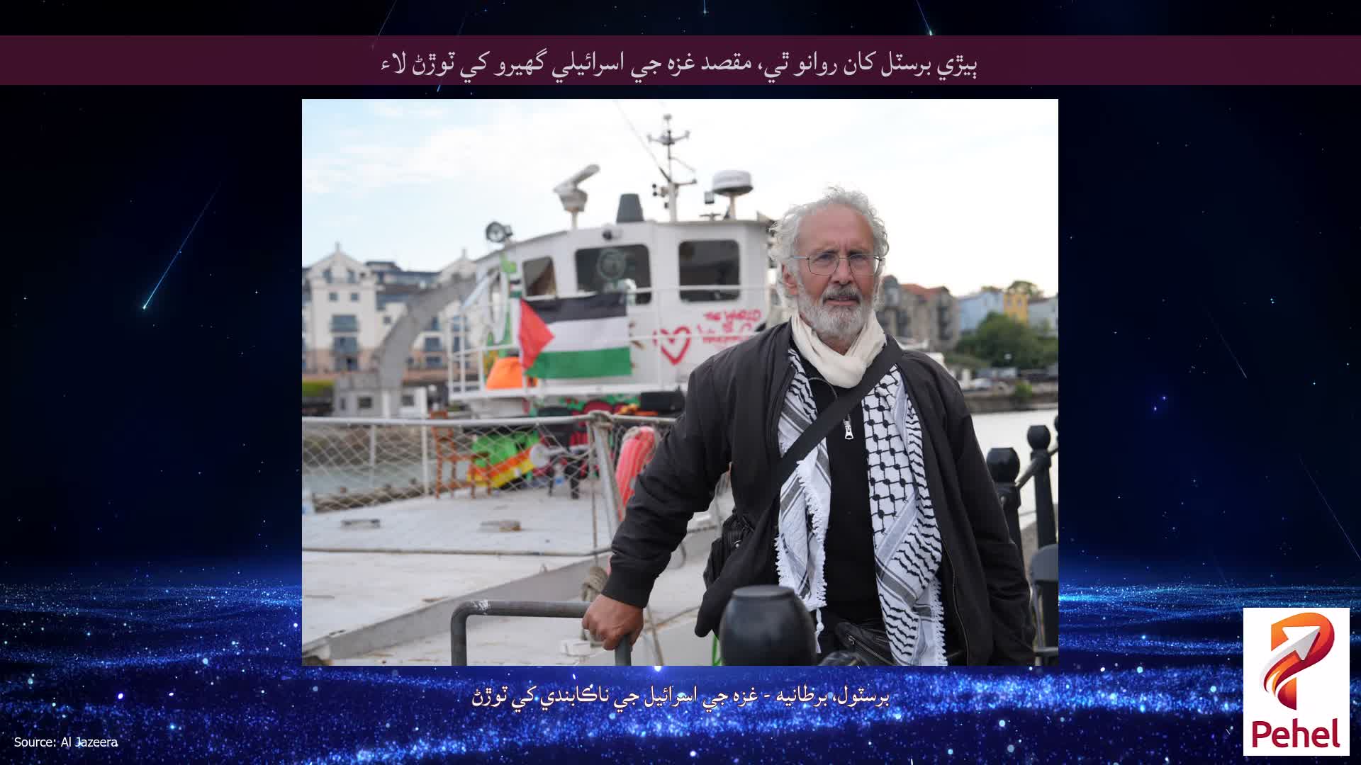 ٻيڙي برسٽل کان روانو ٿي، مقصد غزه جي اسرائيلي گھيرو کي ٽوڙڻ لاء