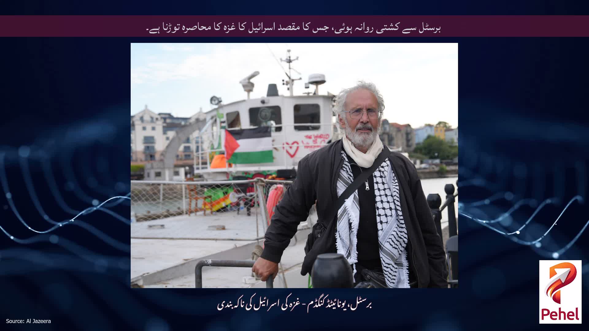 برسٹل سے کشتی روانہ ہوئی، جس کا مقصد اسرائیل کا غزہ کا محاصرہ توڑنا ہے۔