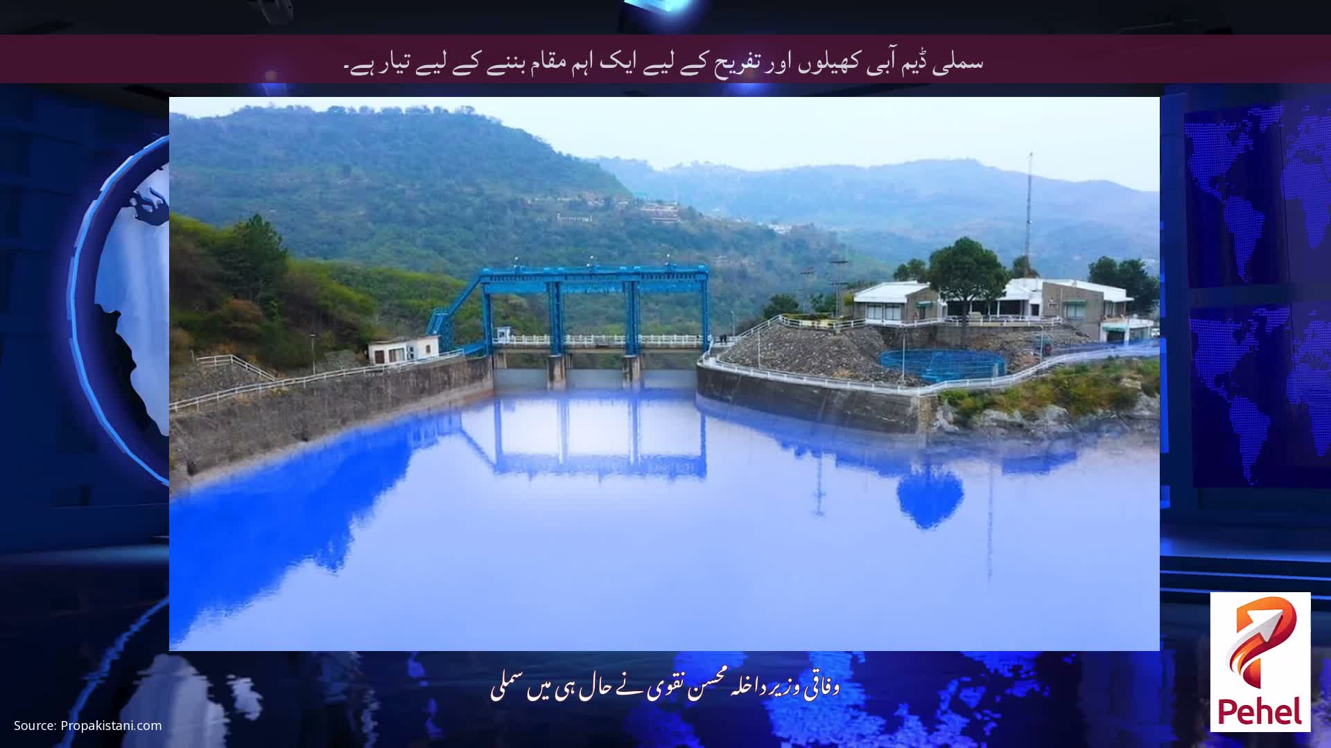 سملی ڈیم آبی کھیلوں اور تفریح ​​کے لیے ایک اہم مقام بننے کے لیے تیار ہے۔