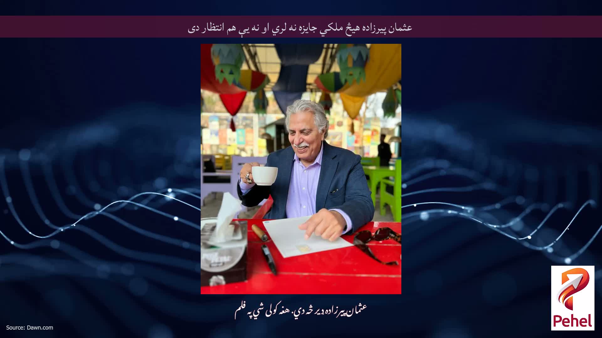 عثمان پیرزاده هیڅ ملکي جایزه نه لري او نه یې هم انتظار دی