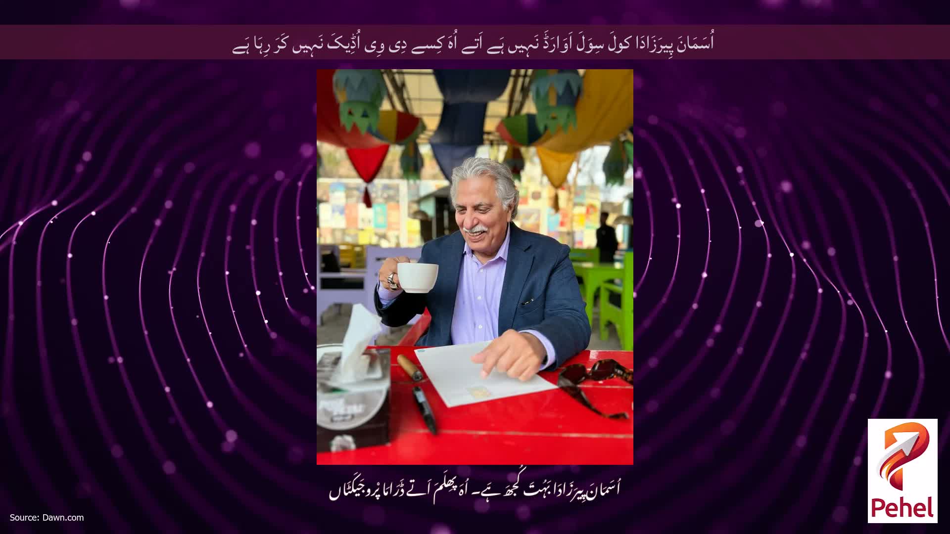 اُسَمَانَ پِیرَزَادَا کولَ سِوَلَ اَوَارَڈَ نَہِیں ہَے اَتے اُہَ کِسے دِی وِی اُڈِیکَ نَہِیں کَرَ رِہَا ہَے