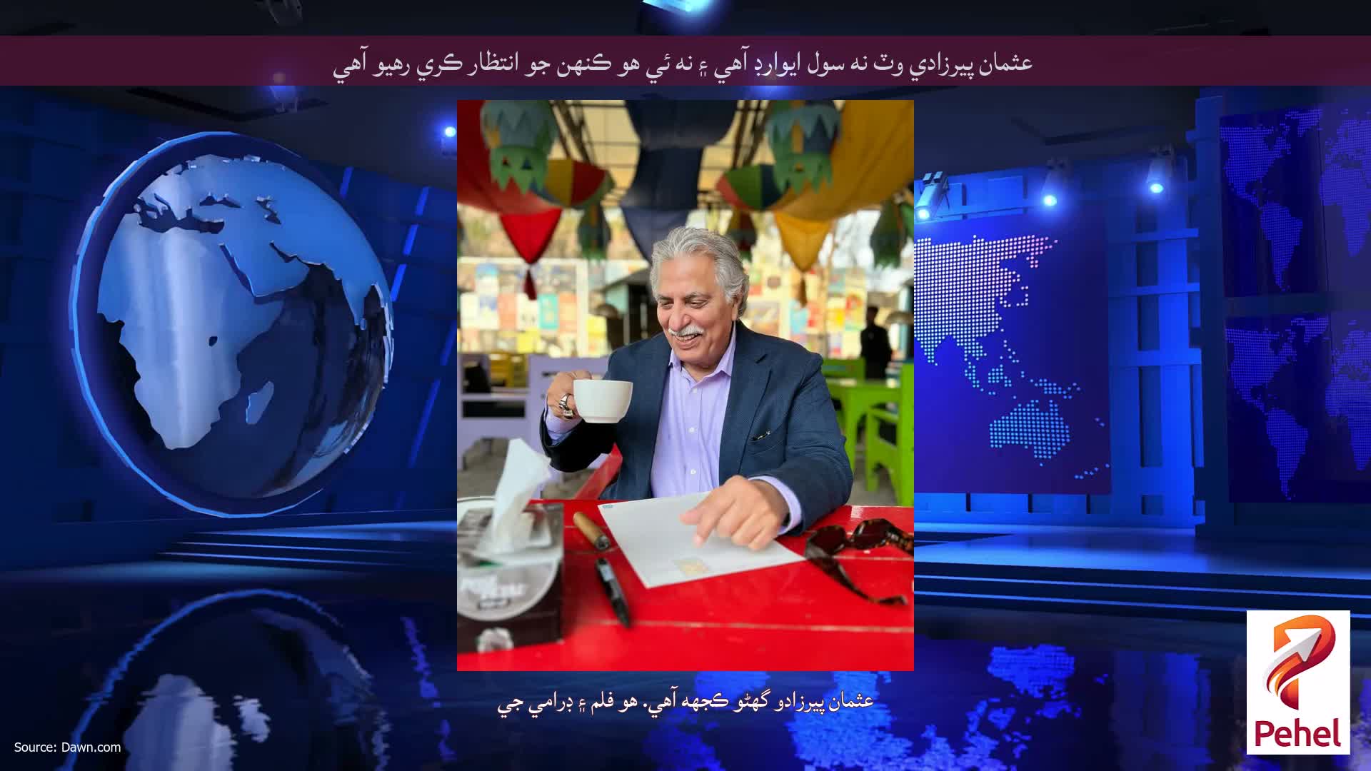 عثمان پيرزادي وٽ نه سول ايوارڊ آهي ۽ نه ئي هو ڪنهن جو انتظار ڪري رهيو آهي