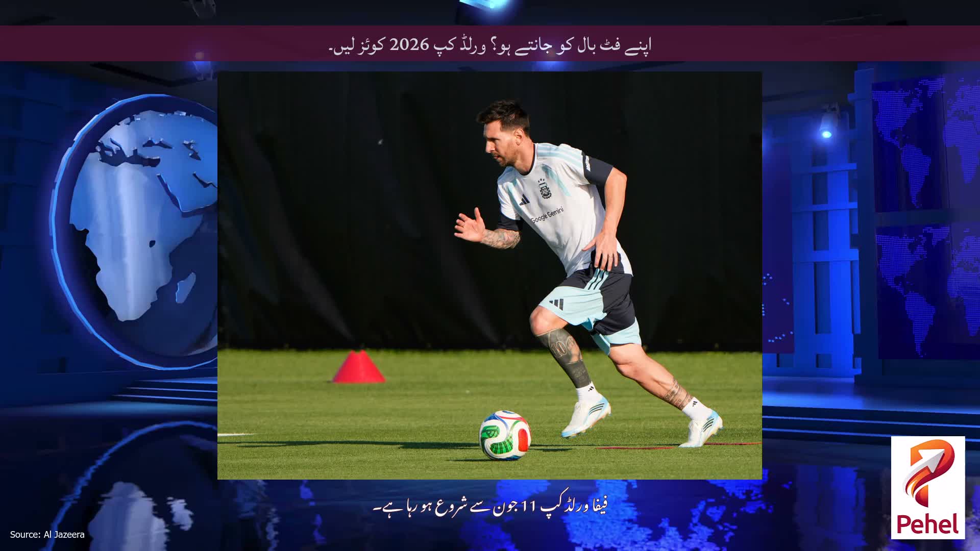 اپنے فٹ بال کو جانتے ہو؟ ورلڈ کپ 2026 کوئز لیں۔