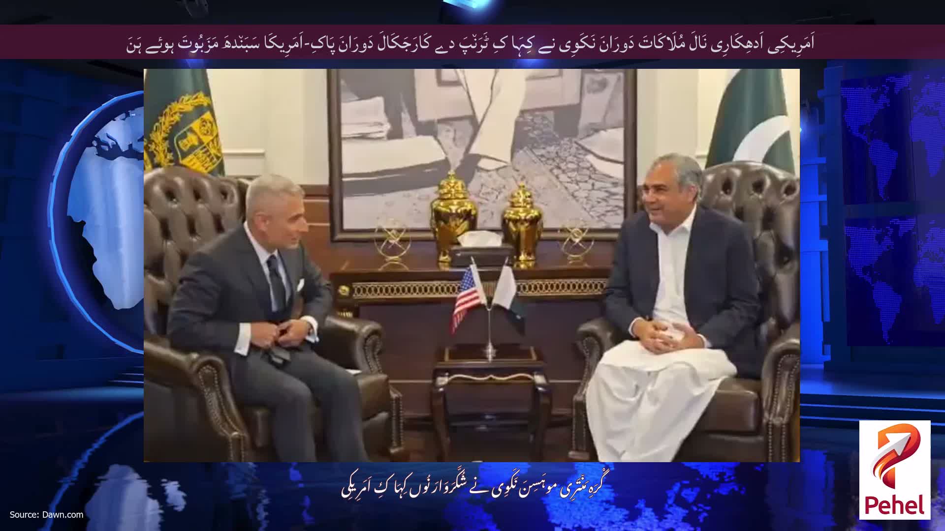 اَمَرِیکِی اَدھِکَارِی نَالَ مُلَاکَاتَ دَورَانَ نَکَوِی نے کِہَا کِ ٹَرَن٘پَ دے کَارَجَکَالَ دَورَانَ پَاکِ-اَمَرِیکَا سَبَن٘دھَ مَزَبُوتَ ​​ہوئے ہَنَ