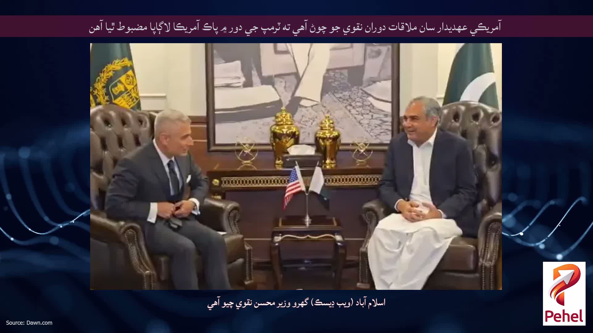 آمريڪي عهديدار سان ملاقات دوران نقوي جو چوڻ آهي ته ٽرمپ جي دور ۾ پاڪ آمريڪا لاڳاپا مضبوط ٿيا آهن