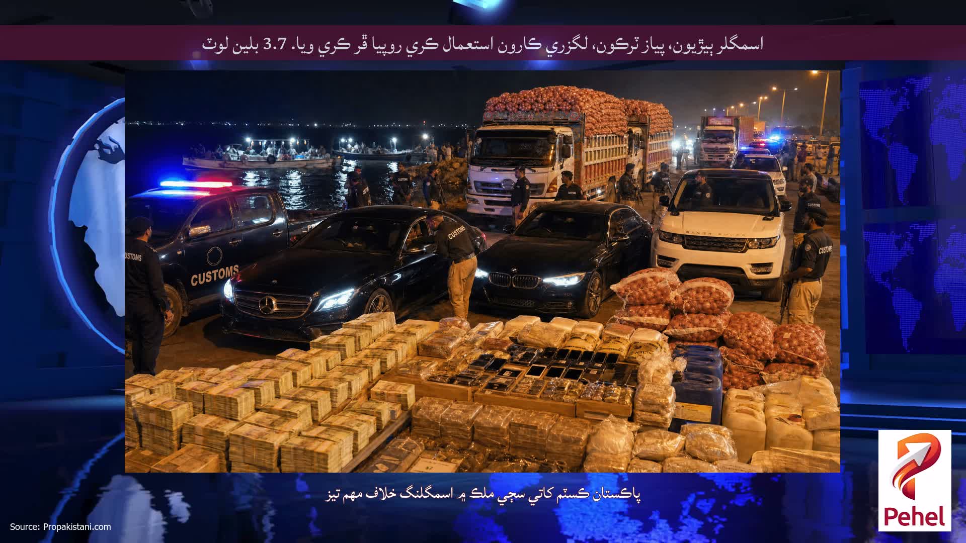 اسمگلر ٻيڙيون، پياز ٽرڪون، لگزري ڪارون استعمال ڪري روپيا ڦر ڪري ويا. 3.7 بلين لوٽ