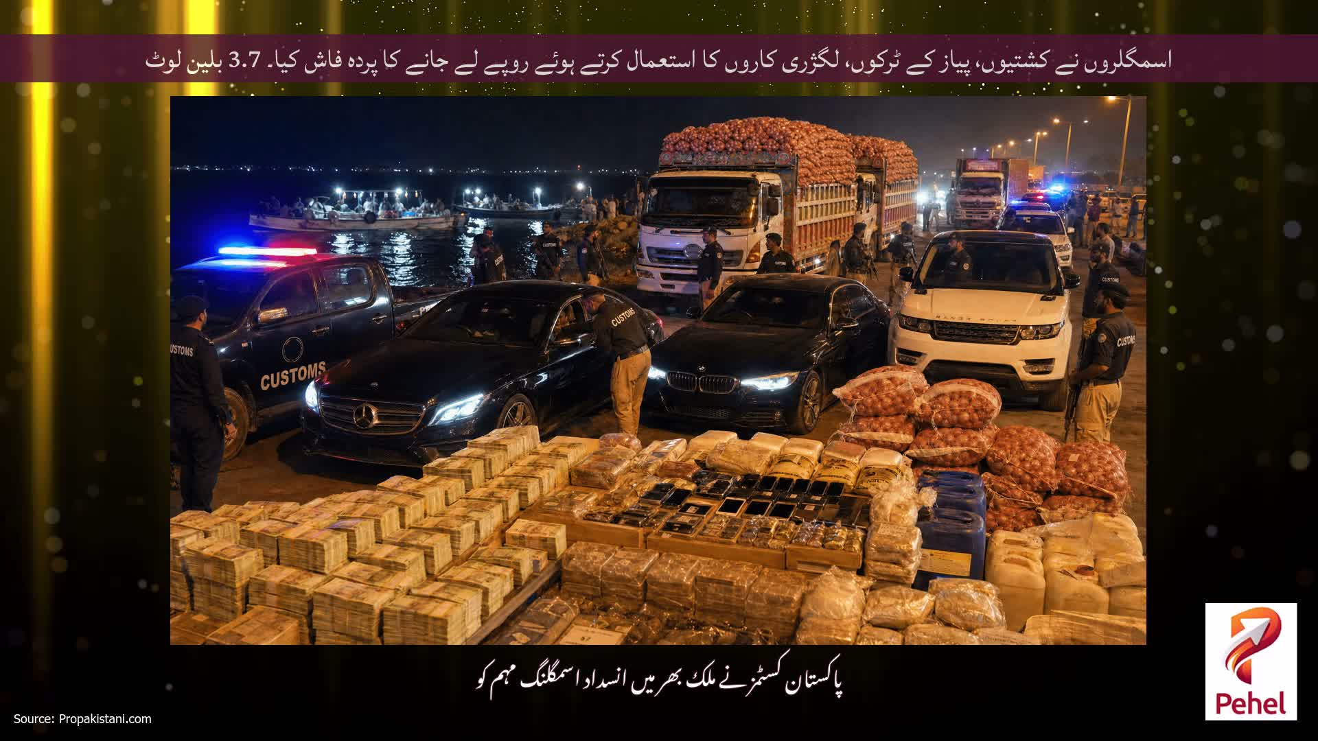 اسمگلروں نے کشتیوں، پیاز کے ٹرکوں، لگژری کاروں کا استعمال کرتے ہوئے روپے لے جانے کا پردہ فاش کیا۔ 3.7 بلین لوٹ