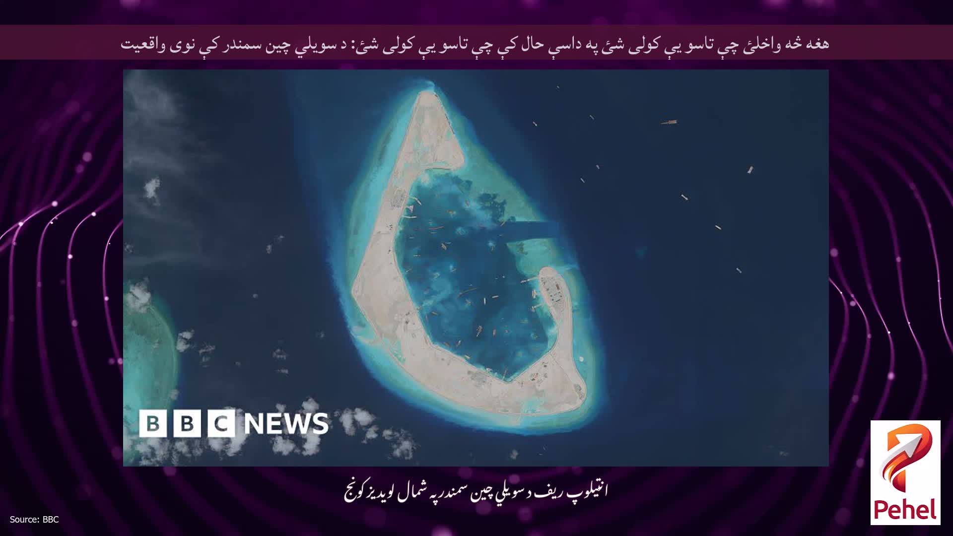 هغه څه واخلئ چې تاسو یې کولی شئ په داسې حال کې چې تاسو یې کولی شئ: د سویلي چین سمندر کې نوی واقعیت