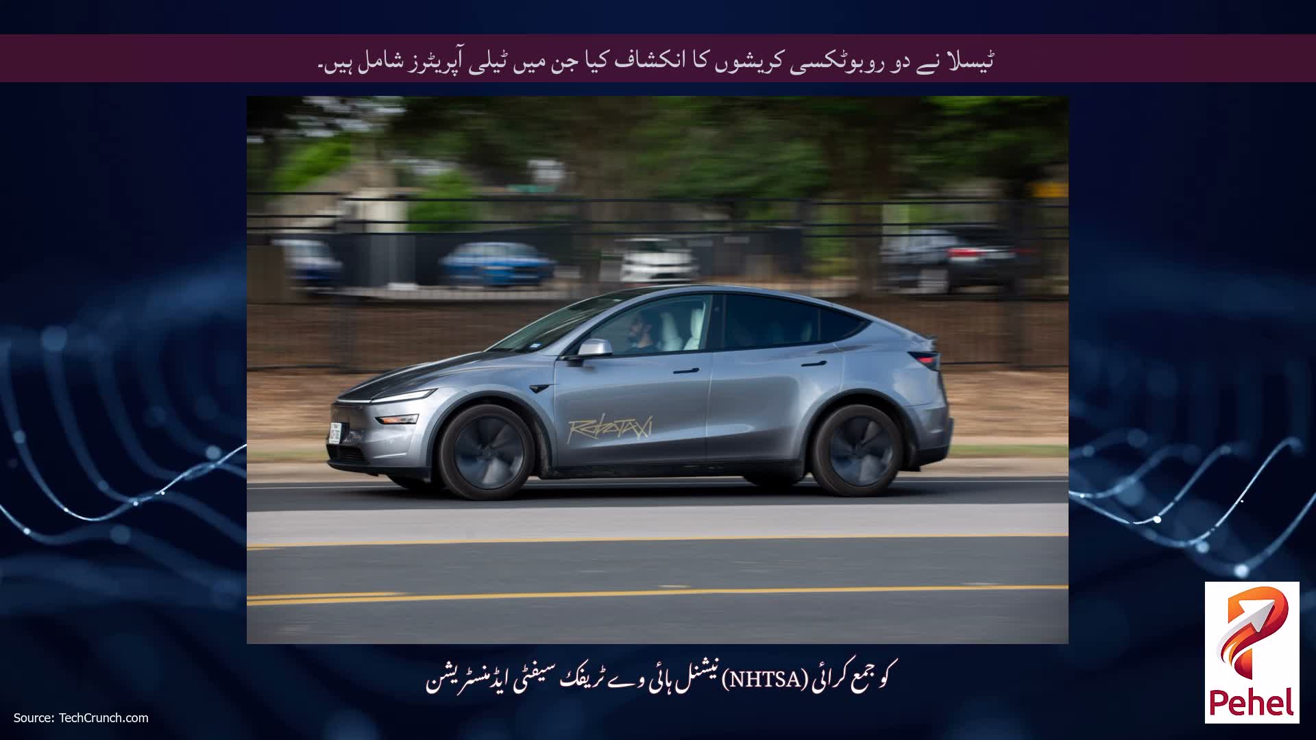 ٹیسلا نے دو روبوٹکسی کریشوں کا انکشاف کیا جن میں ٹیلی آپریٹرز شامل ہیں۔