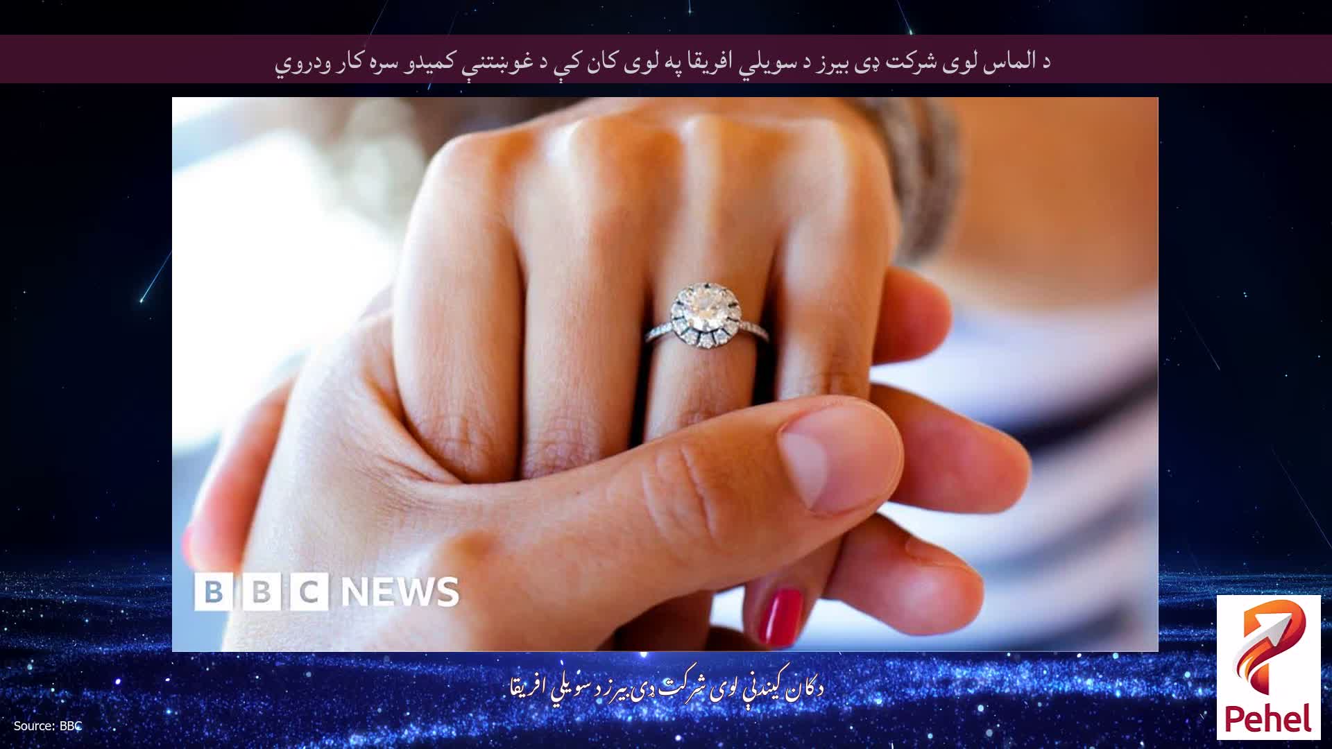 د الماس لوی شرکت ډی بیرز د سویلي افریقا په لوی کان کې د غوښتنې کمیدو سره کار ودروي