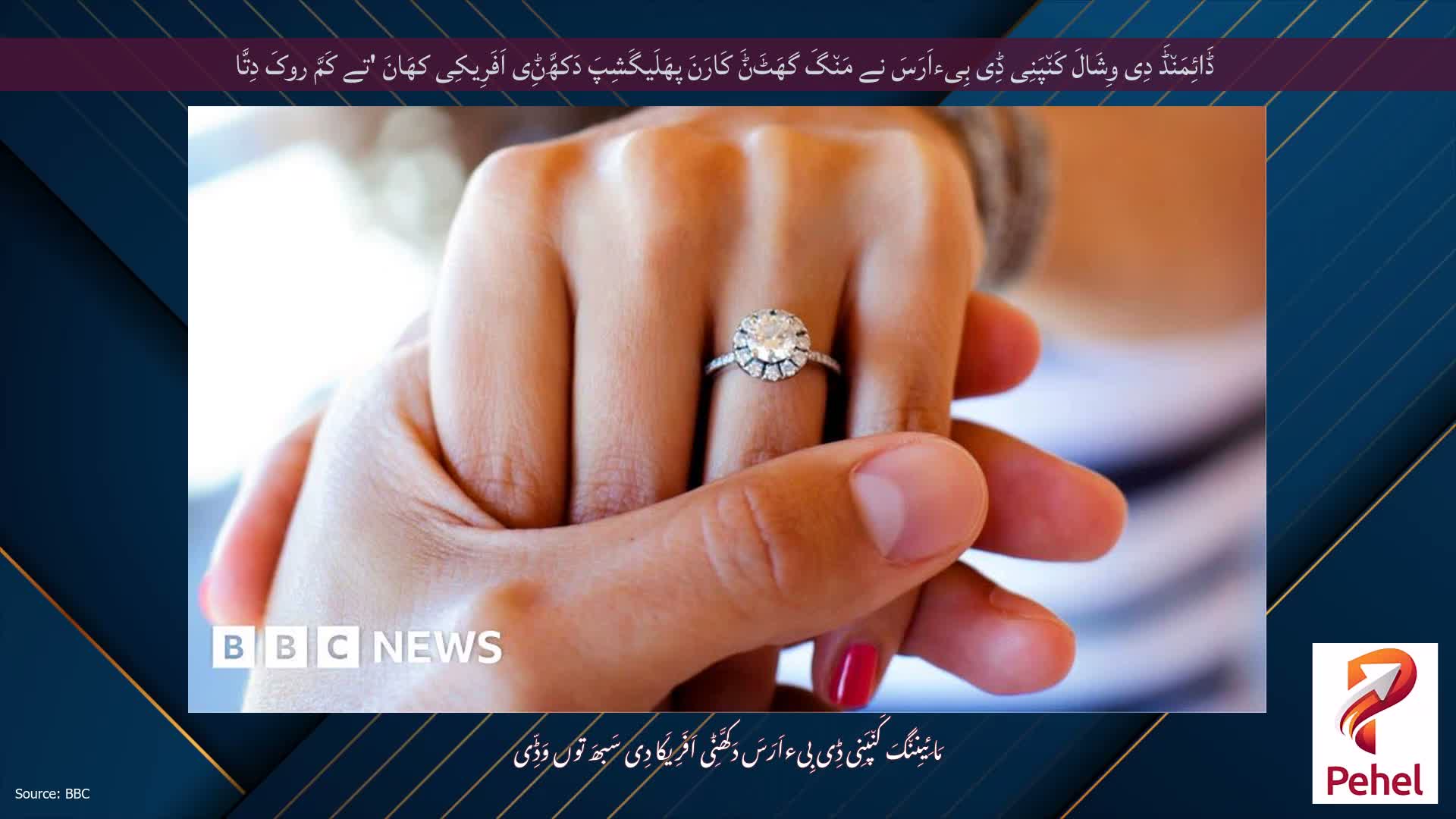 ڈَائِمَن٘ڈَ دِی وِشَالَ کَن٘پَنِی ڈِی بِیءاَرَسَ نے مَن٘گَ گھَٹَݨَ کَارَنَ پھَلَیگَشِپَ دَکھَّݨِی اَفَرِیکِی کھَانَ 'تے کَمَّ روکَ دِتَّا