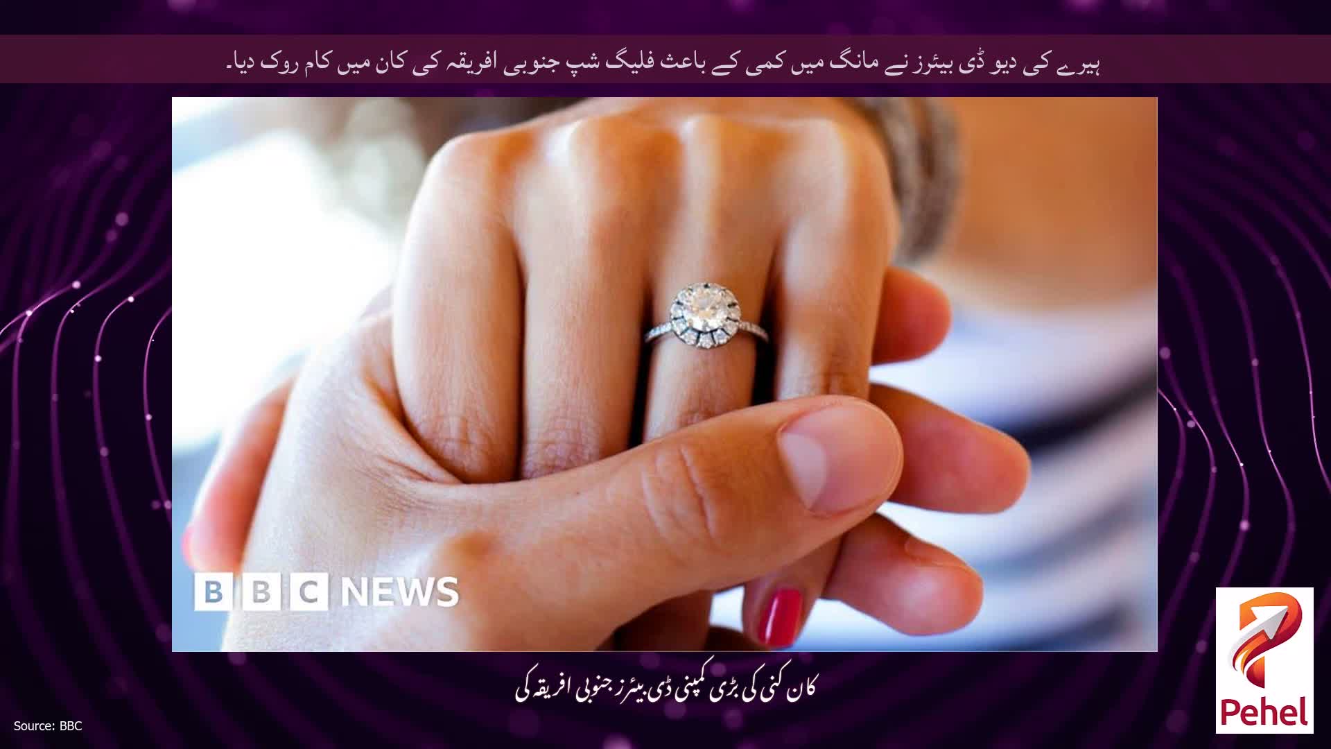 ہیرے کی دیو ڈی بیئرز نے مانگ میں کمی کے باعث فلیگ شپ جنوبی افریقہ کی کان میں کام روک دیا۔