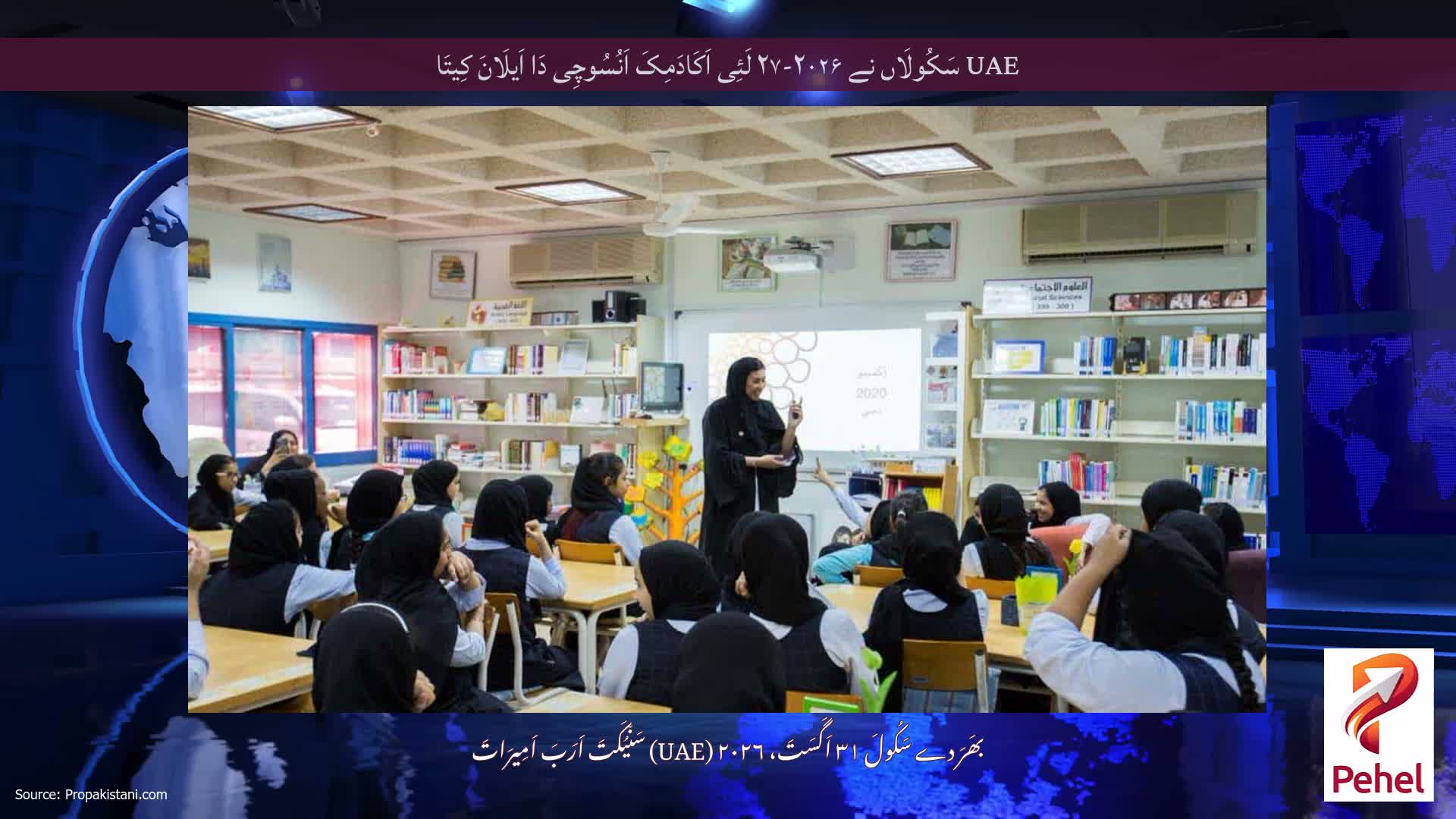 UAE سَکُولَاں نے ۲۰۲۶-۲۷ لَئِی اَکَادَمِکَ اَنُسُوچِی دَا اَیلَانَ کِیتَا