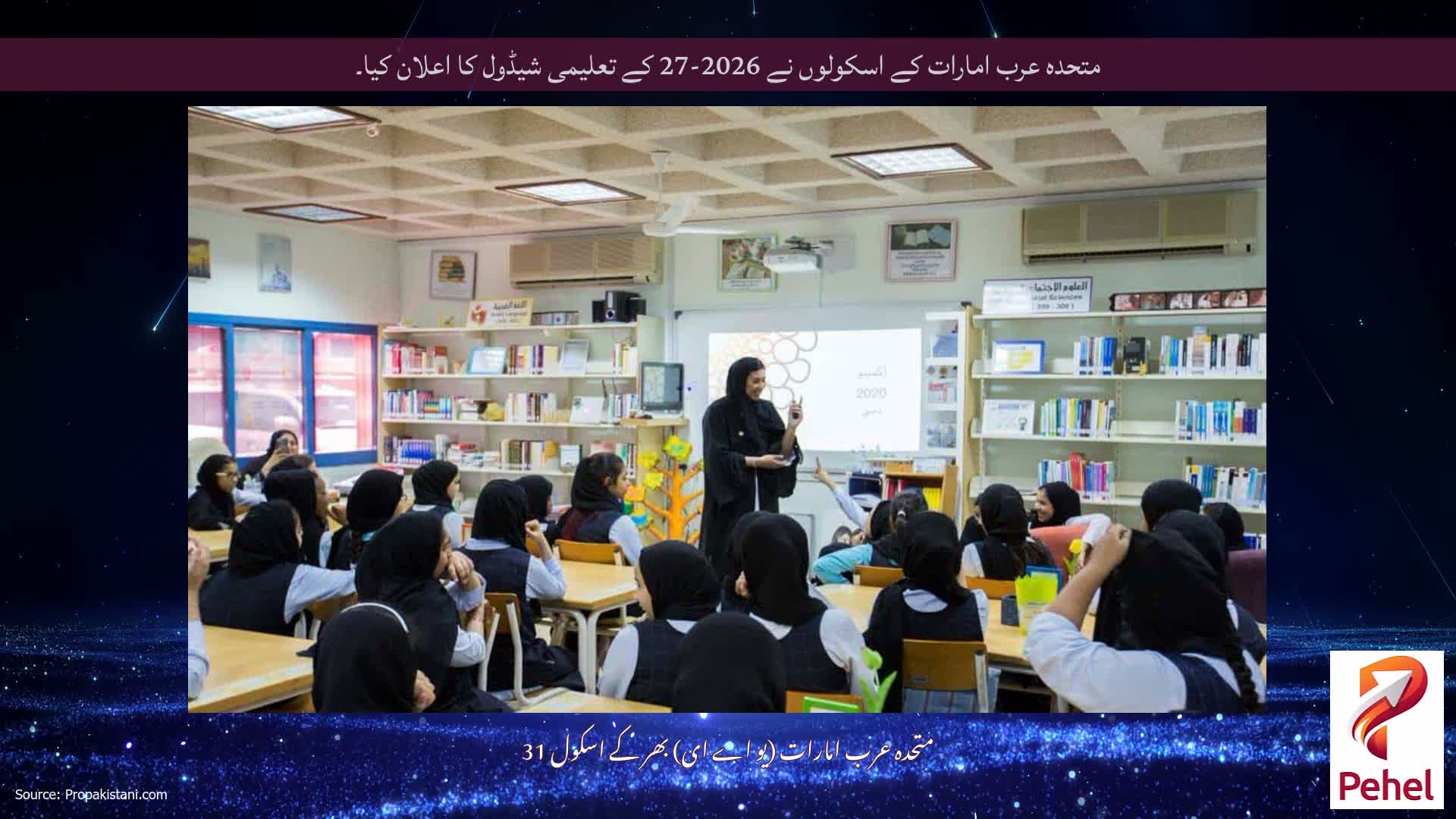 متحدہ عرب امارات کے اسکولوں نے 2026-27 کے تعلیمی شیڈول کا اعلان کیا۔