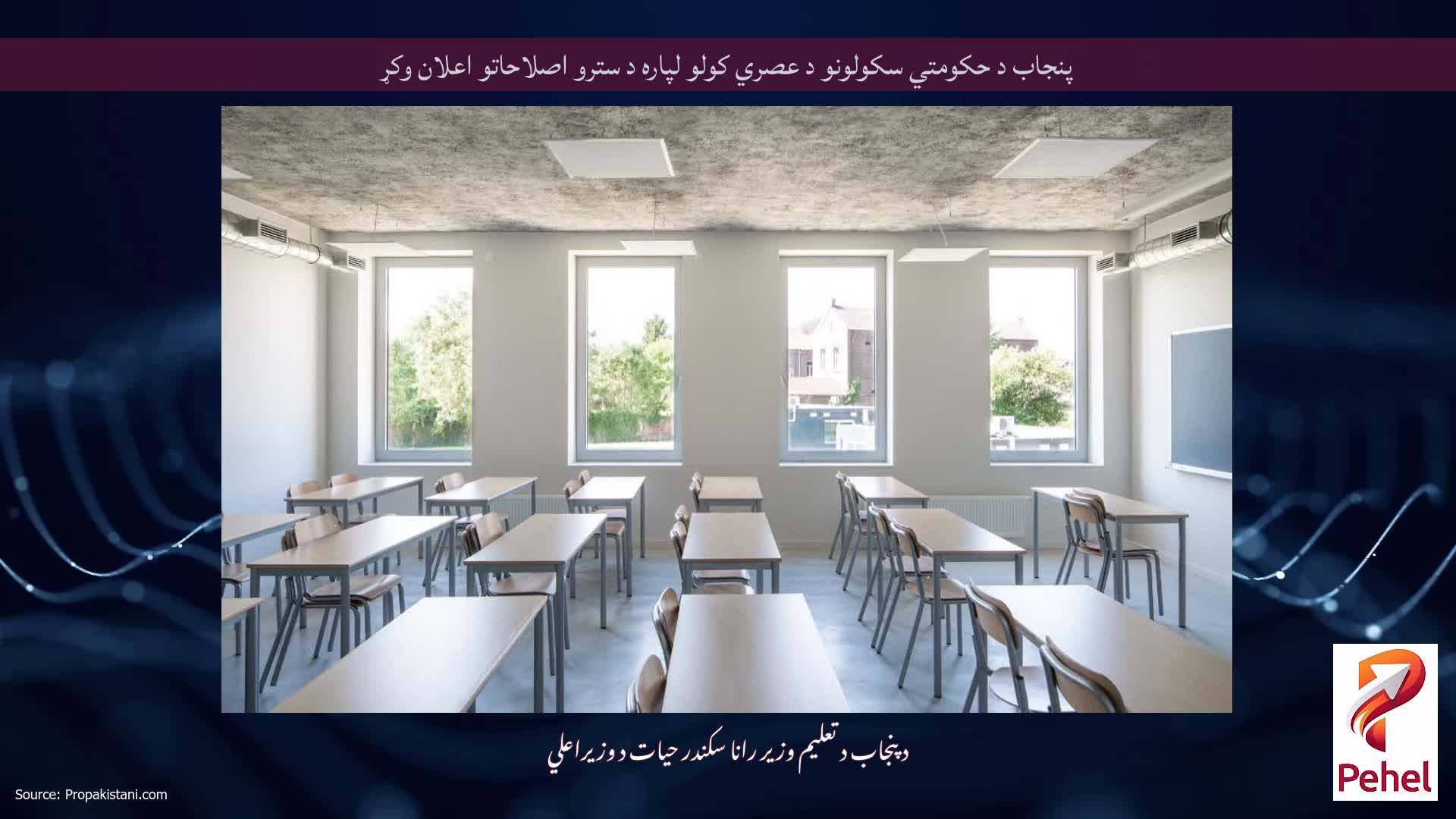 پنجاب د حکومتي سکولونو د عصري کولو لپاره د سترو اصلاحاتو اعلان وکړ