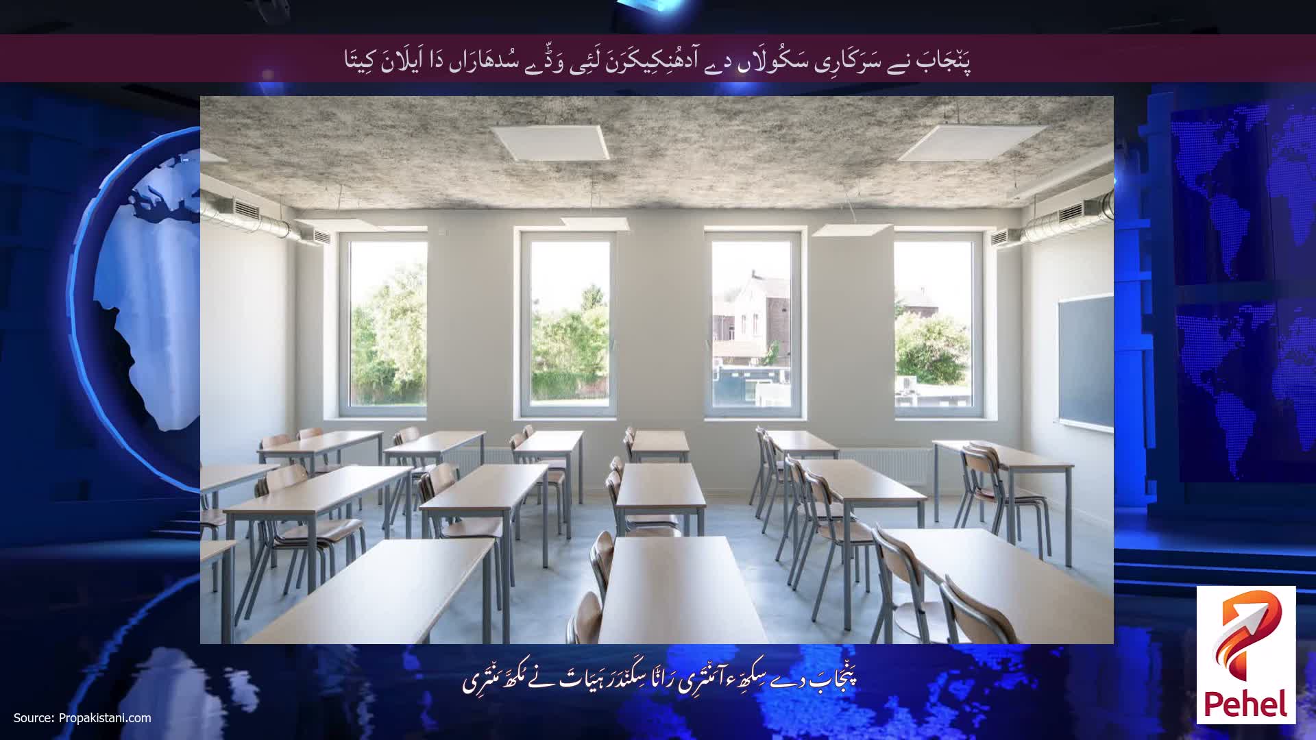 پَن٘جَابَ نے سَرَکَارِی سَکُولَاں دے آدھُنِکِیکَرَنَ لَئِی وَڈّے سُدھَارَاں دَا اَیلَانَ کِیتَا