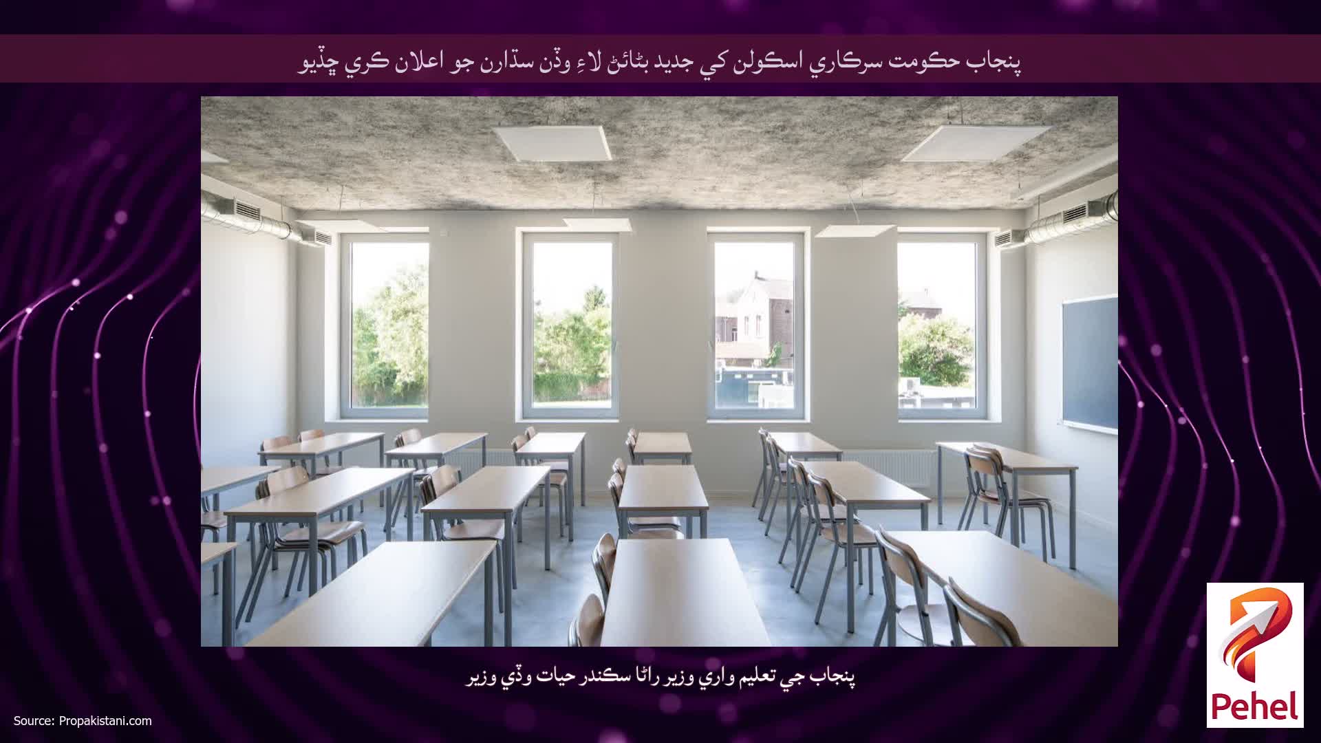 پنجاب حڪومت سرڪاري اسڪولن کي جديد بڻائڻ لاءِ وڏن سڌارن جو اعلان ڪري ڇڏيو