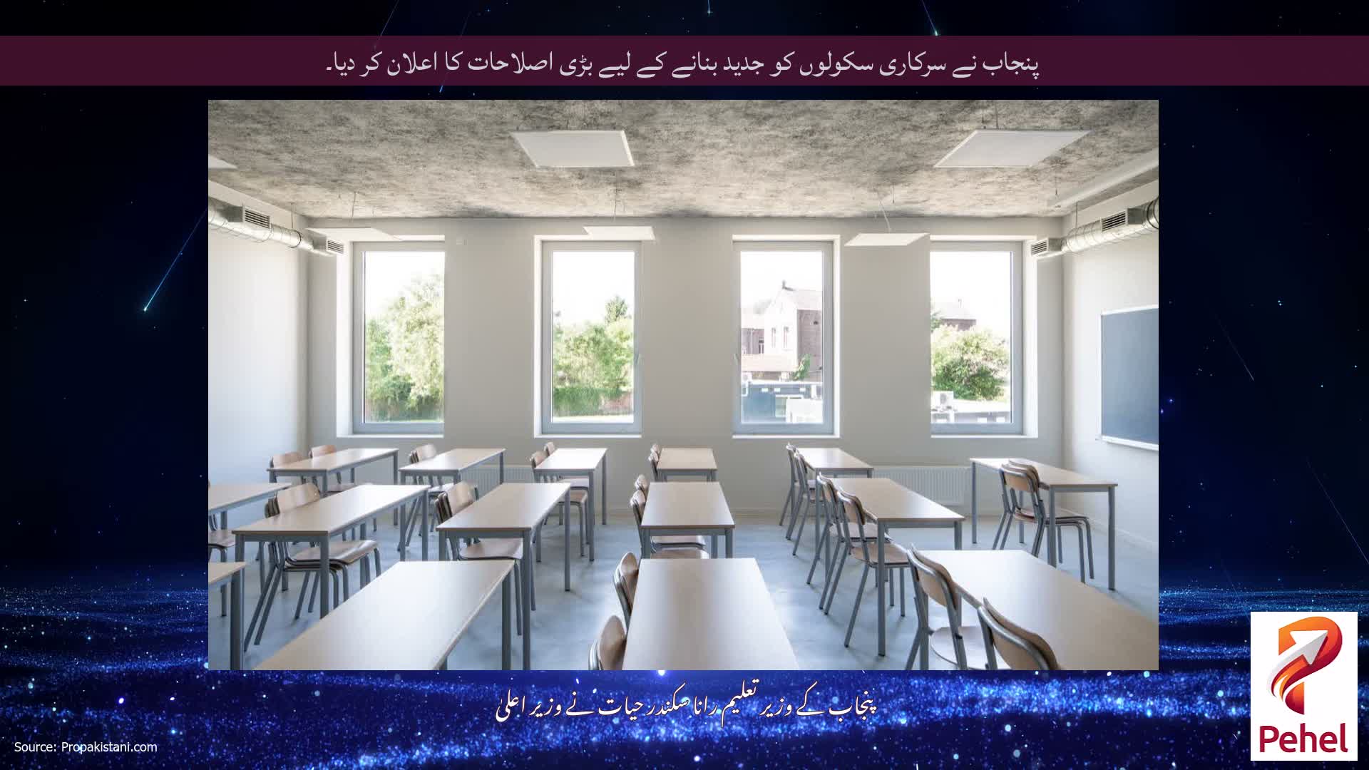 پنجاب نے سرکاری سکولوں کو جدید بنانے کے لیے بڑی اصلاحات کا اعلان کر دیا۔