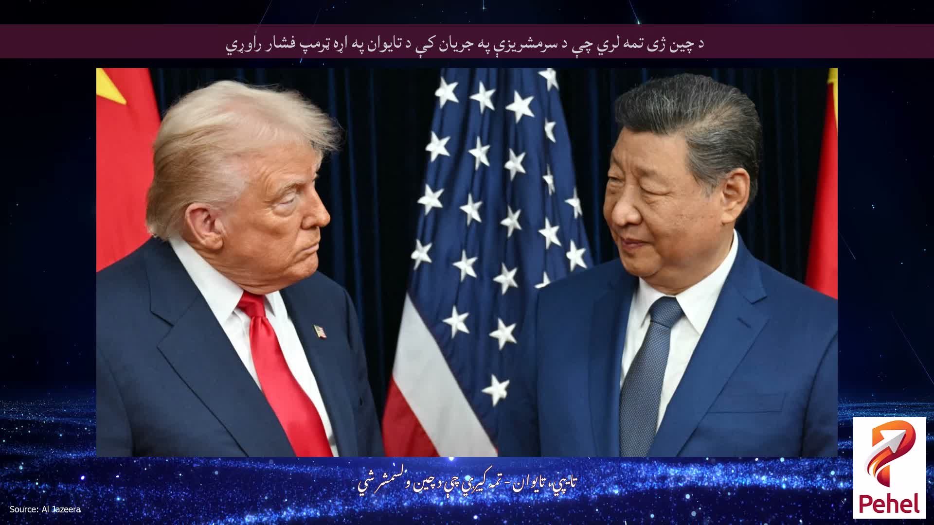 د چین ژی تمه لري چې د سرمشریزې په جریان کې د تایوان په اړه ټرمپ فشار راوړي