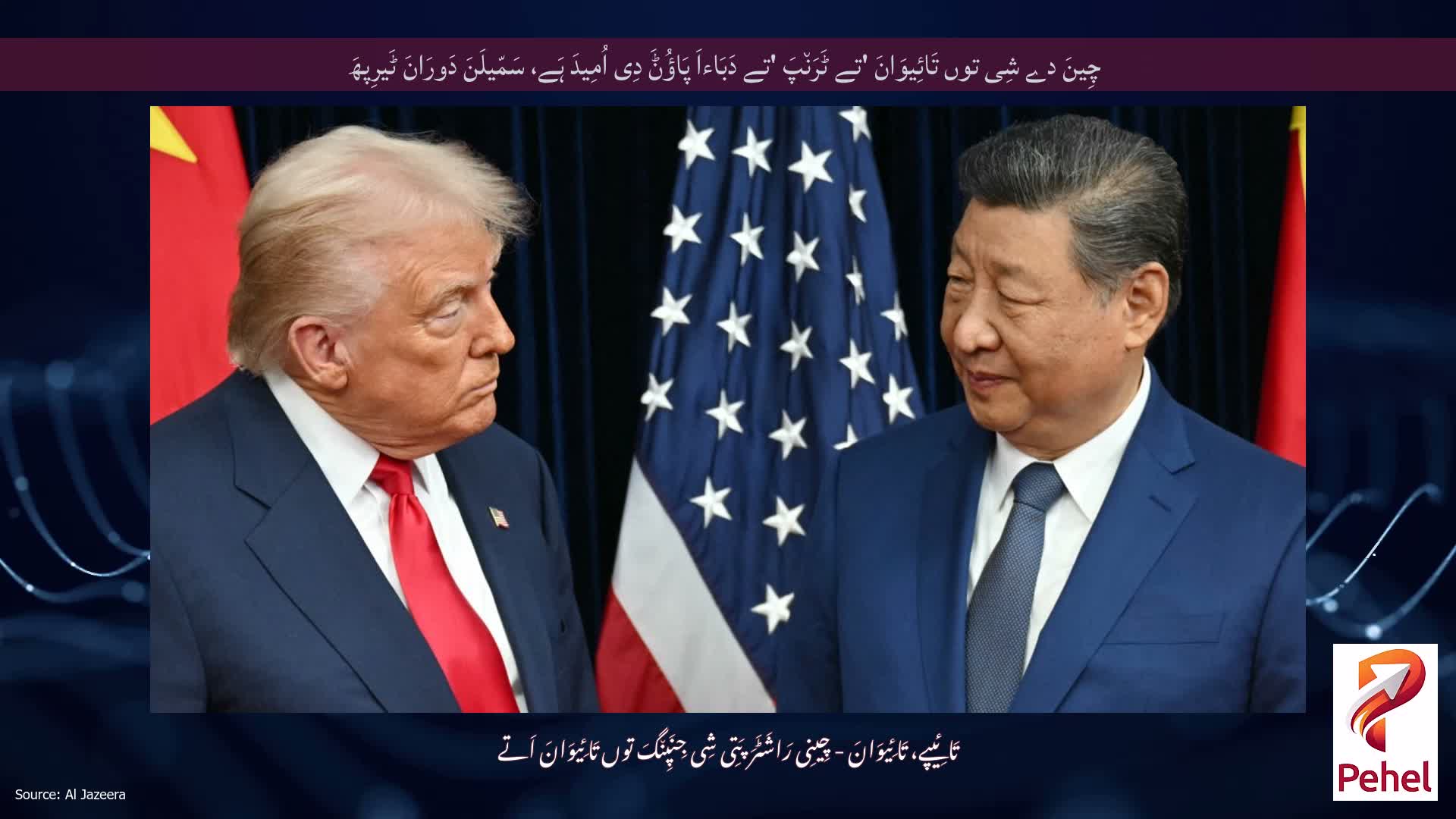 چِینَ دے شِی توں تَائِیوَانَ 'تے ٹَرَن٘پَ 'تے دَبَاءاَ پَاؤُݨَ دِی اُمِیدَ ہَے، سَمّیلَنَ دَورَانَ ٹَیرِپھَ