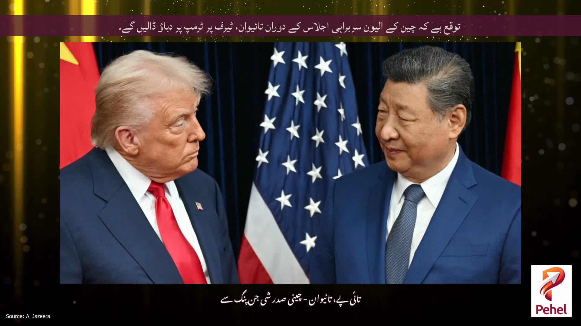 توقع ہے کہ چین کے الیون سربراہی اجلاس کے دوران تائیوان، ٹیرف پر ٹرمپ پر دباؤ ڈالیں گے۔