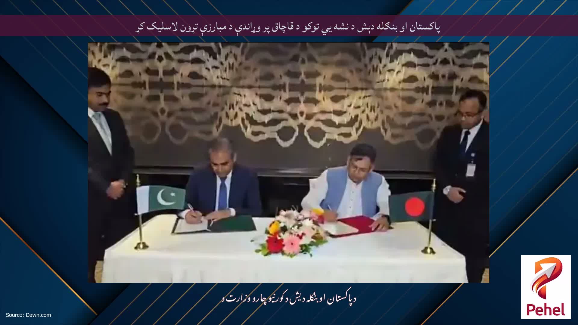 پاکستان او بنګله دېش د نشه يي توکو د قاچاق پر وړاندې د مبارزې تړون لاسلیک کړ