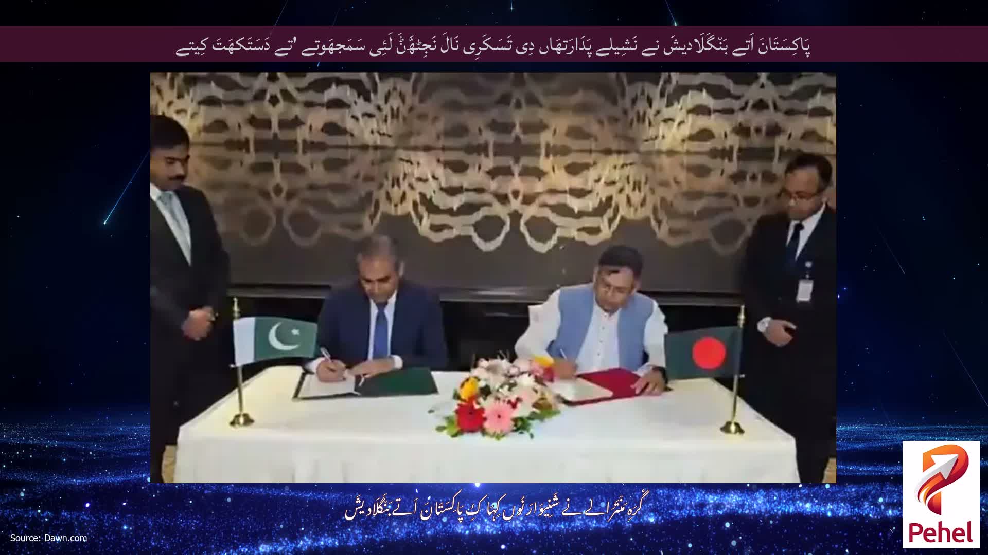 پَاکِسَتَانَ اَتے بَن٘گَلَادیشَ نے نَشِیلے پَدَارَتھَاں دِی تَسَکَرِی نَالَ نَجِٹھَّݨَ لَئِی سَمَجھَوتے 'تے دَسَتَکھَتَ کِیتے