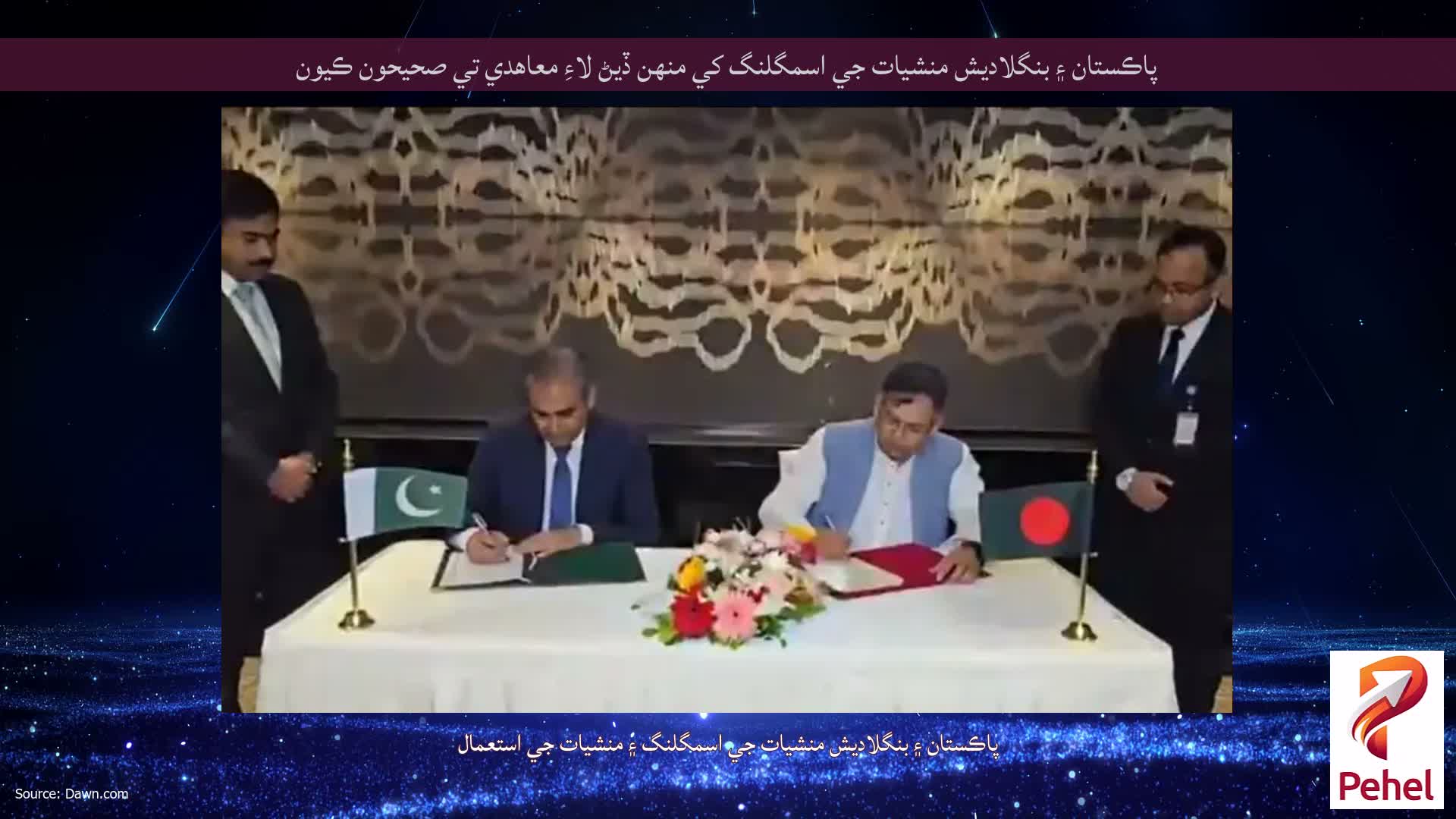 پاڪستان ۽ بنگلاديش منشيات جي اسمگلنگ کي منهن ڏيڻ لاءِ معاهدي تي صحيحون ڪيون