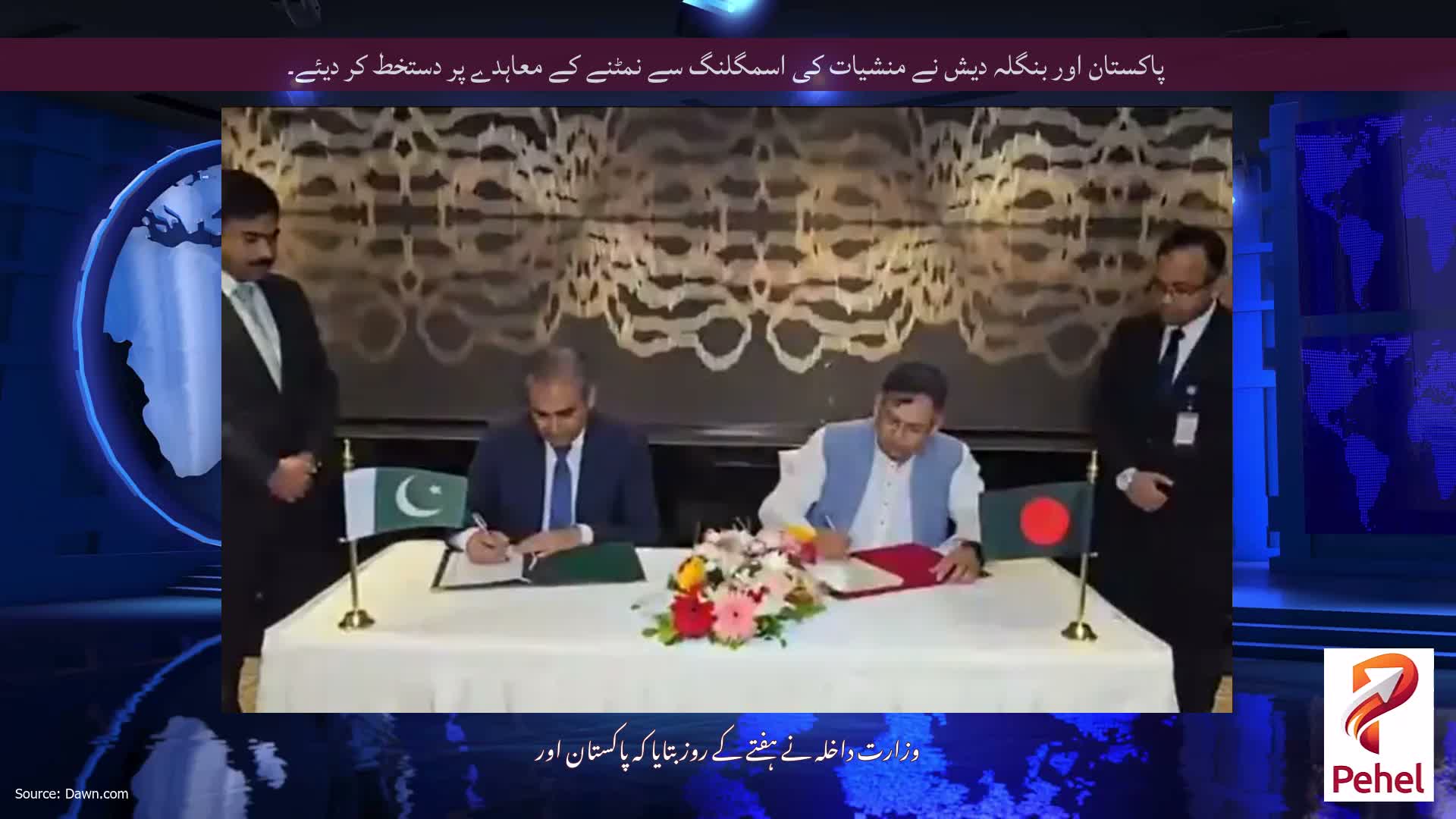 پاکستان اور بنگلہ دیش نے منشیات کی اسمگلنگ سے نمٹنے کے معاہدے پر دستخط کر دیئے۔