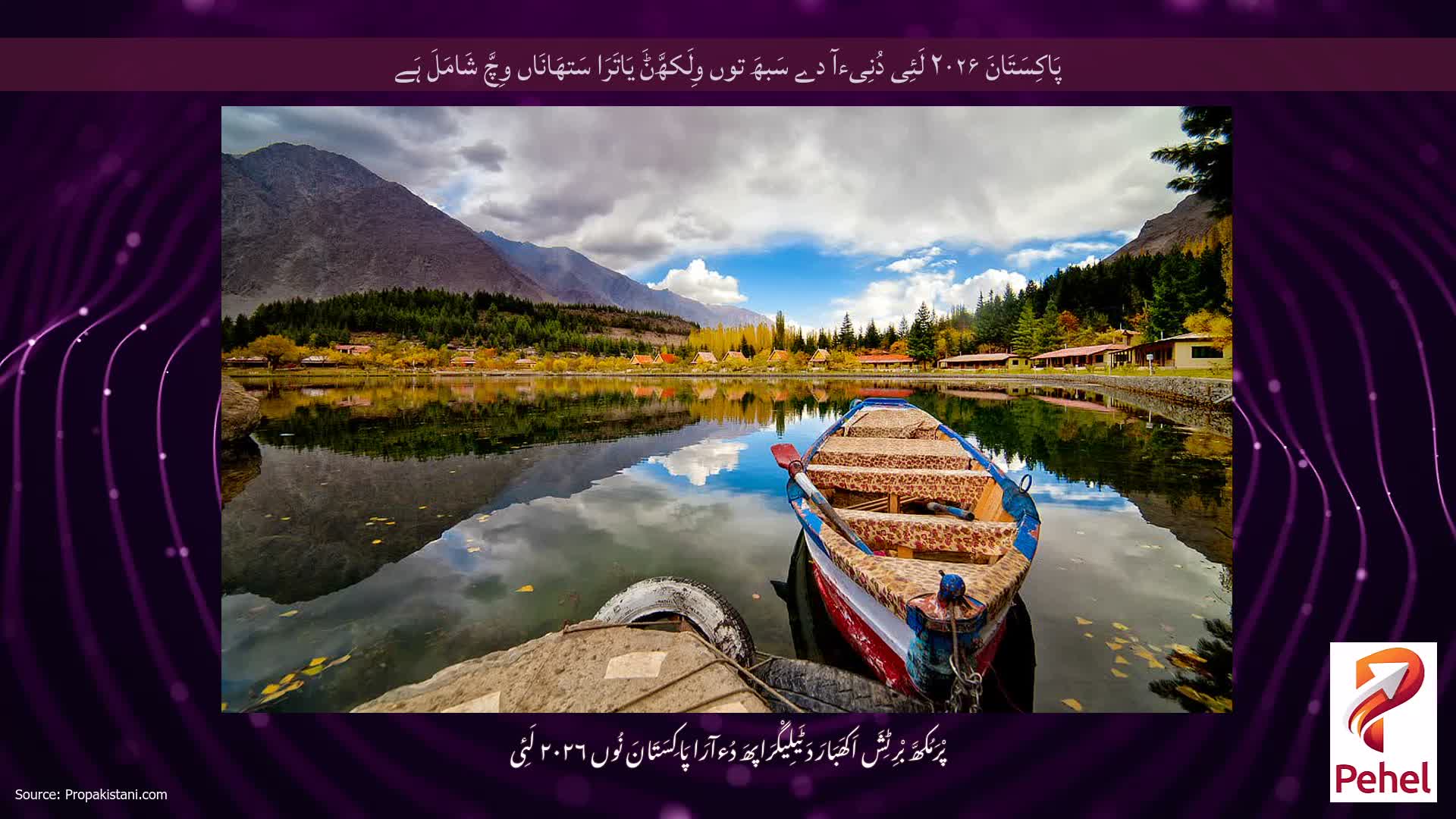 پَاکِسَتَانَ ۲۰۲۶ لَئِی دُنِیءآ دے سَبھَ توں وِلَکھَّݨَ یَاتَرَا سَتھَانَاں وِچَّ شَامَلَ ہَے